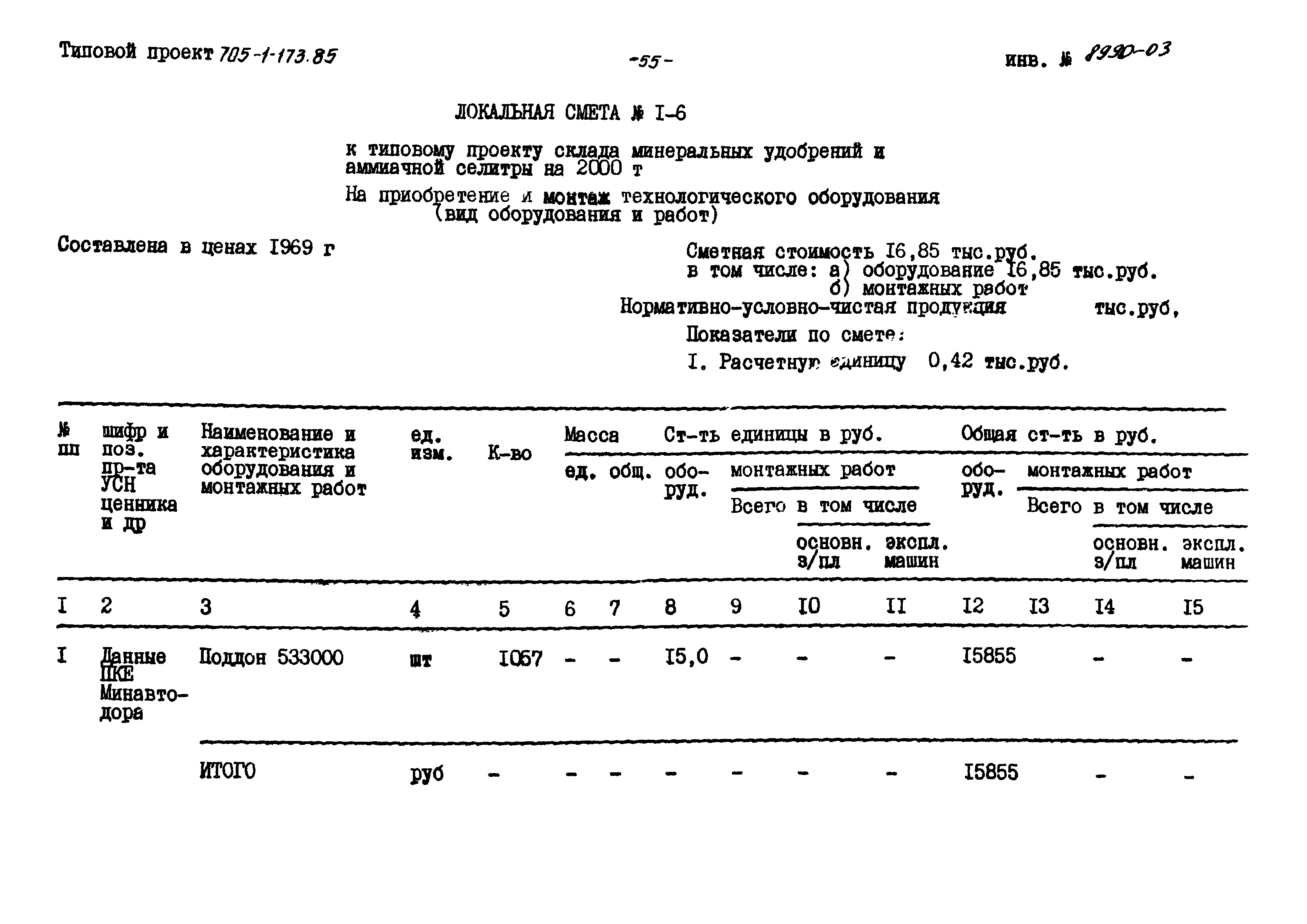 Типовой проект 705-1-173.85