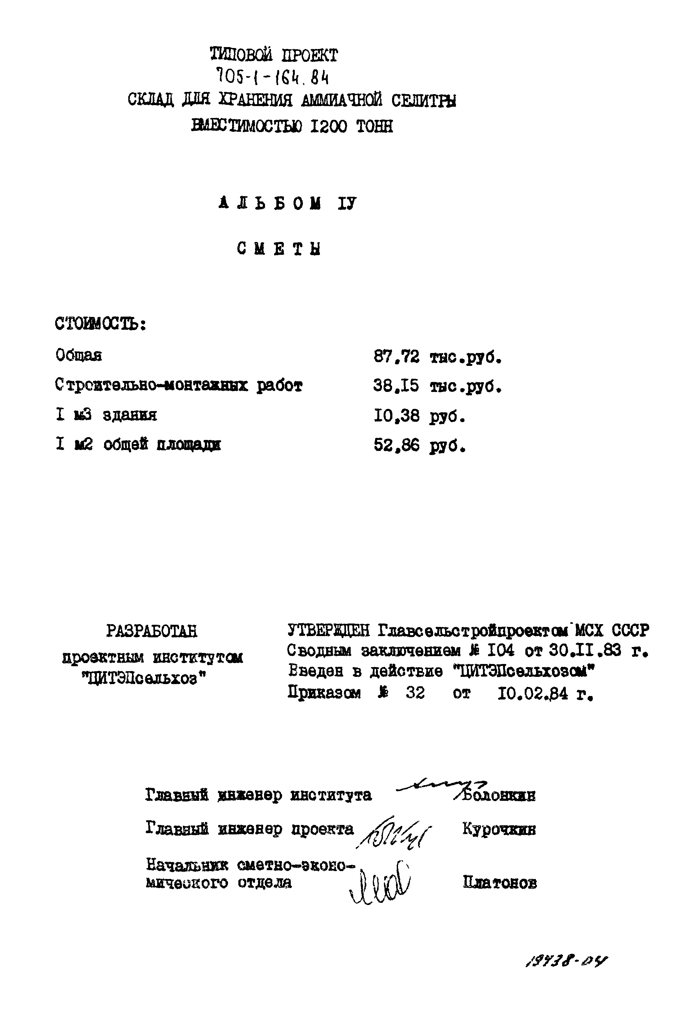 Типовой проект 705-1-164.84