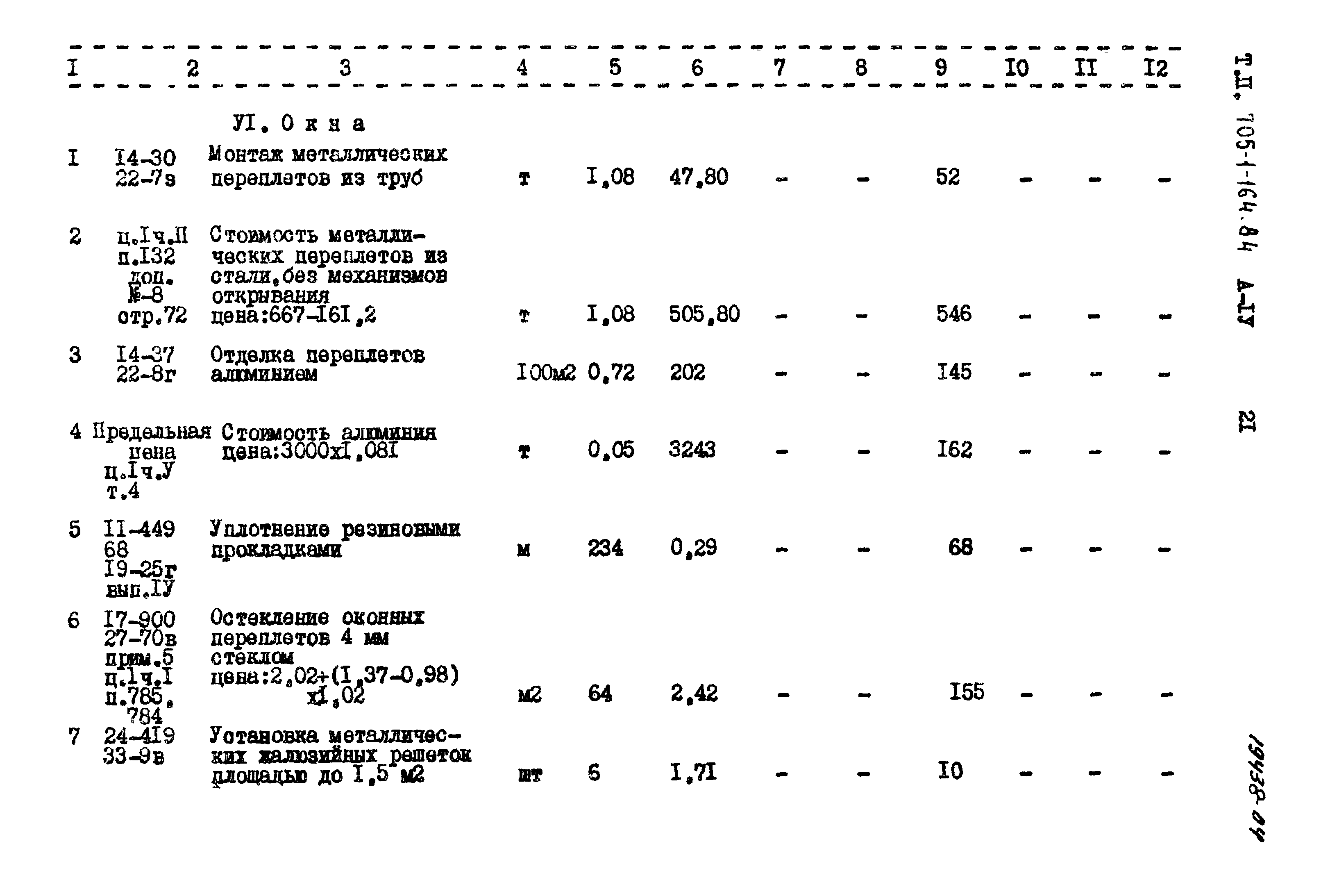 Типовой проект 705-1-164.84