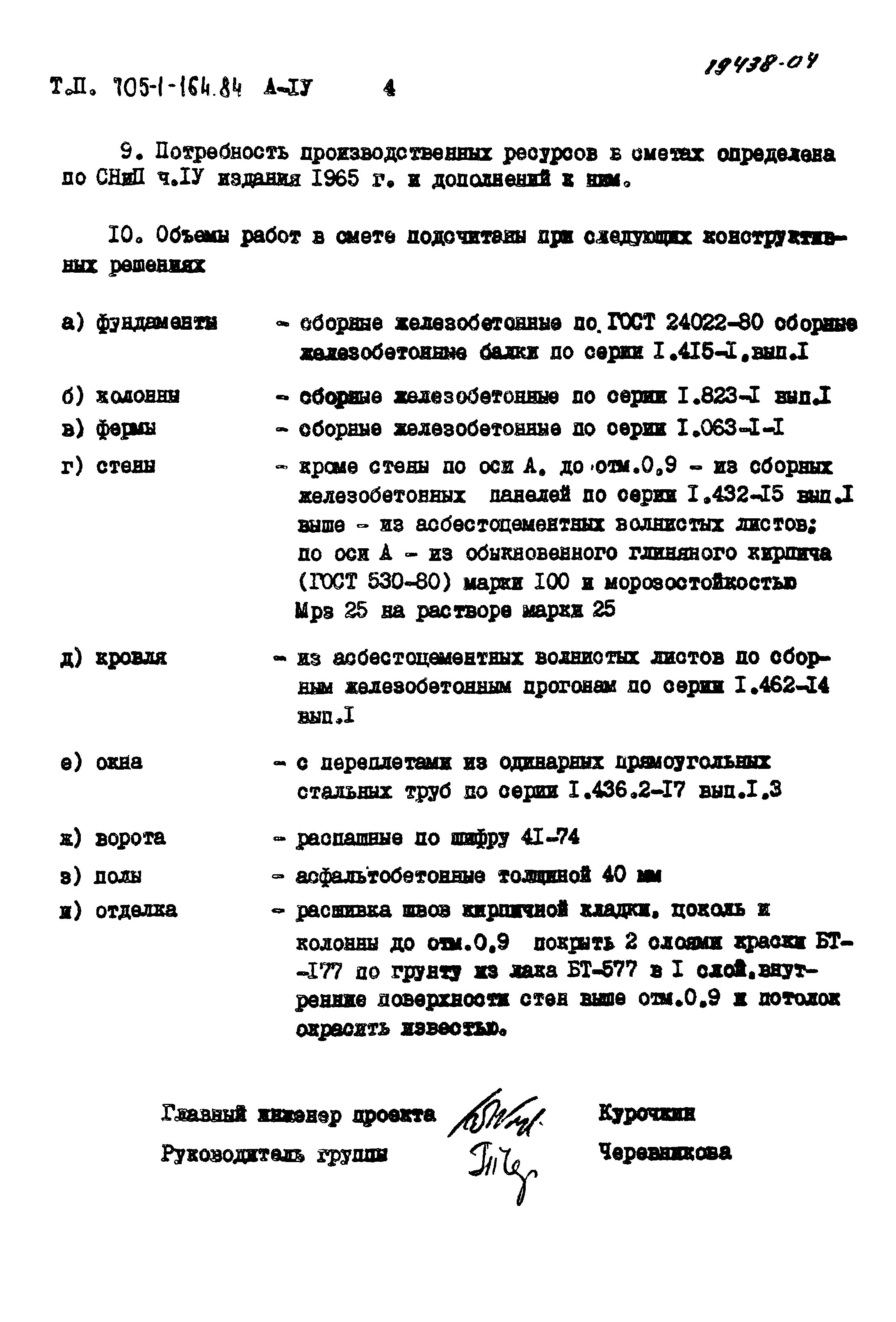 Типовой проект 705-1-164.84