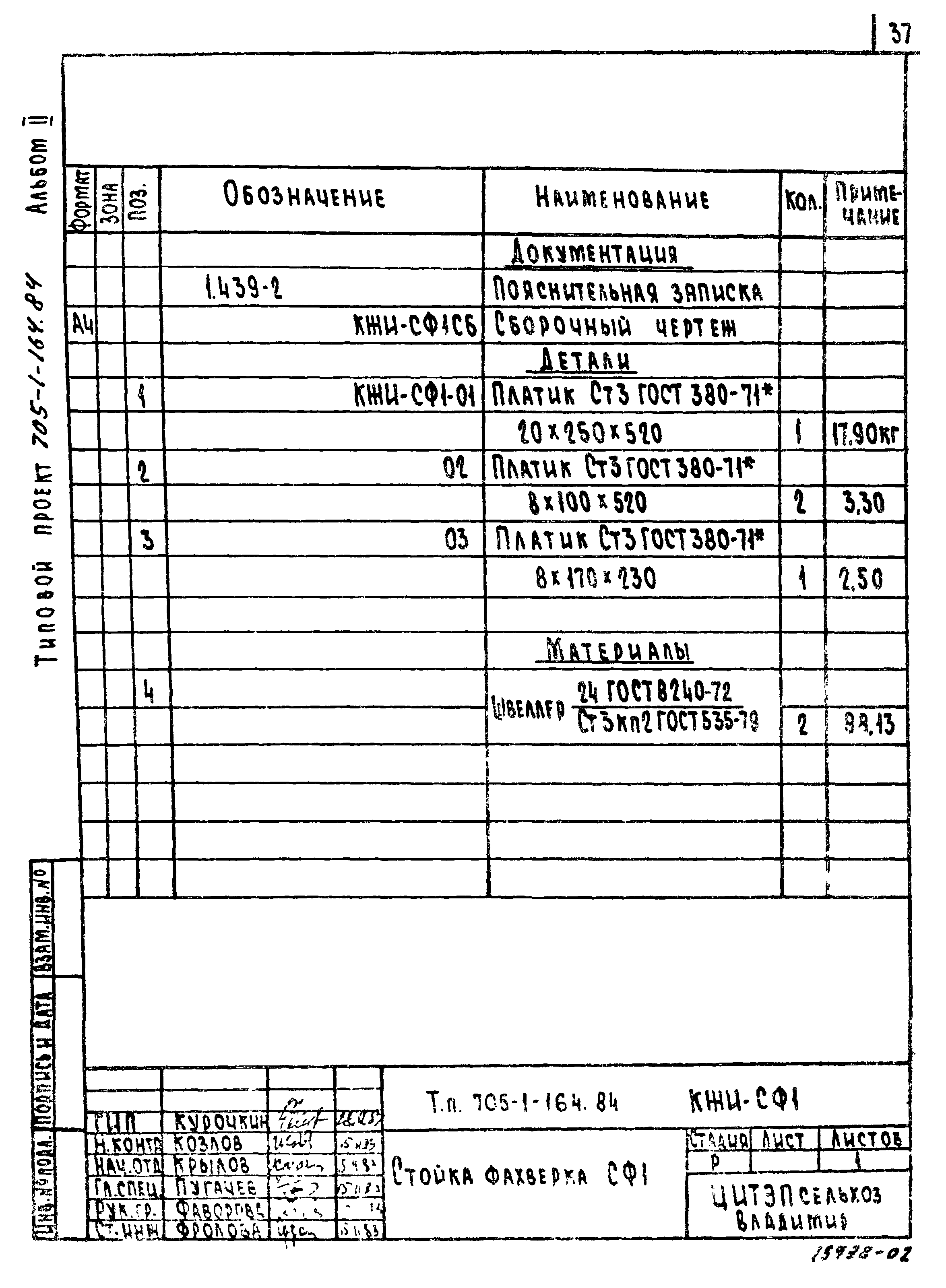 Типовой проект 705-1-164.84