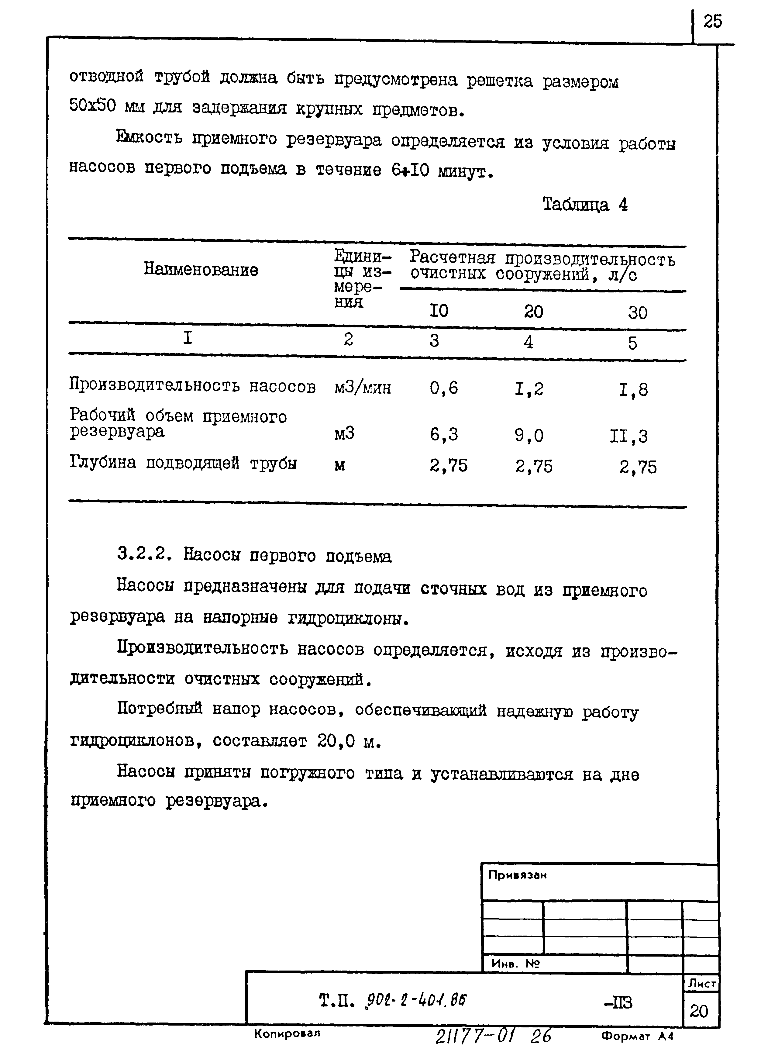 Типовой проект 902-2-404.86