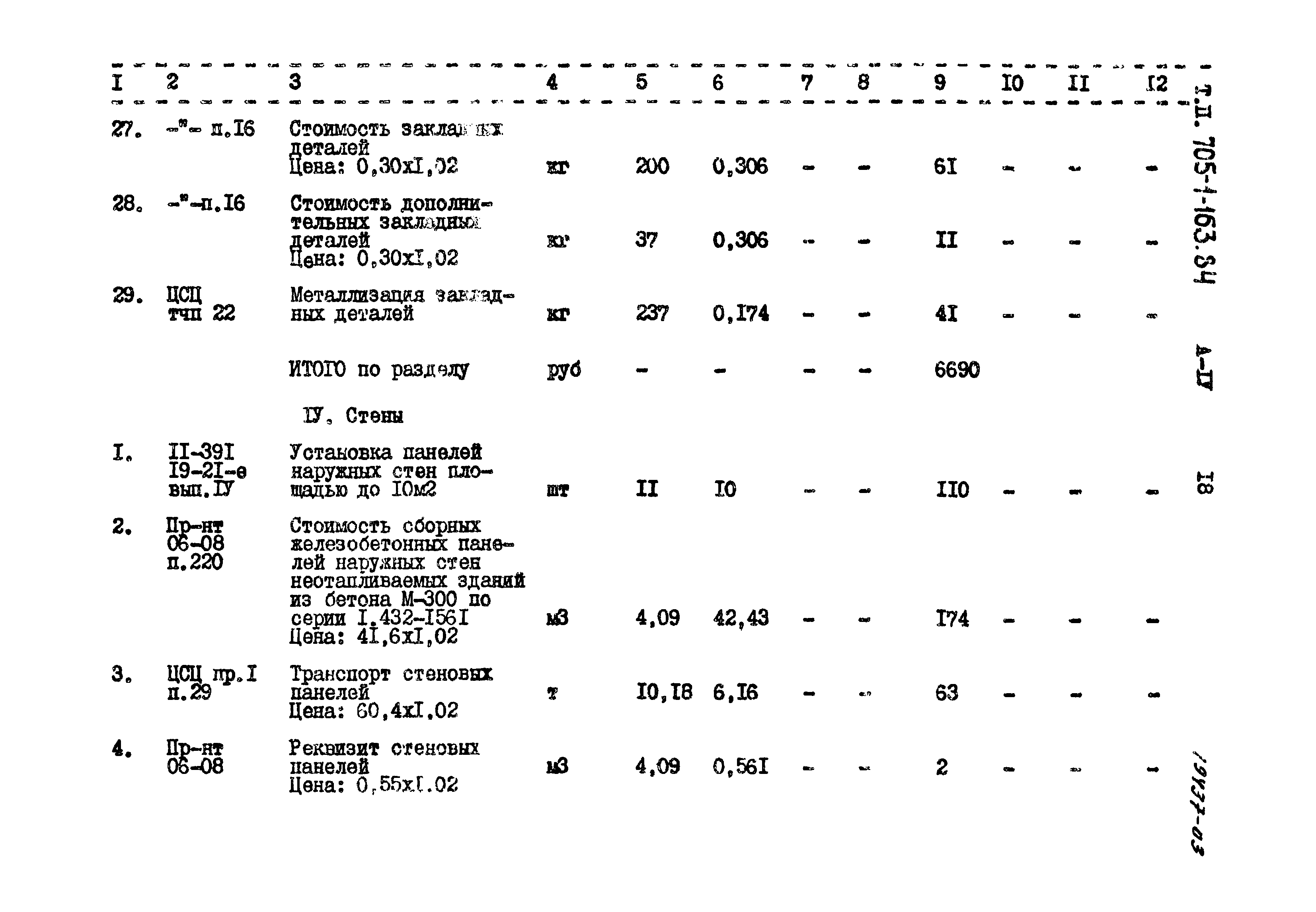 Типовой проект 705-1-163.84