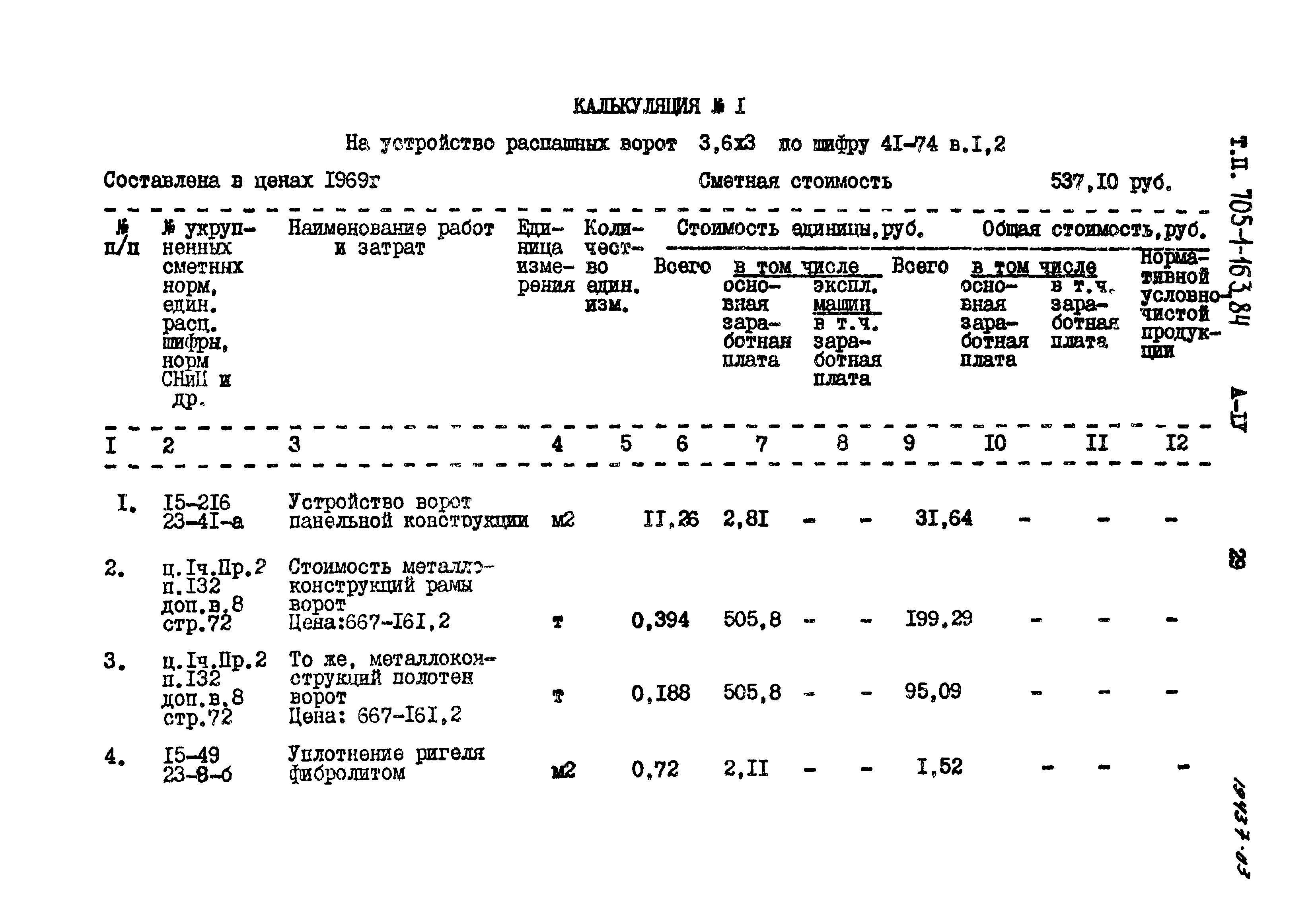 Типовой проект 705-1-163.84