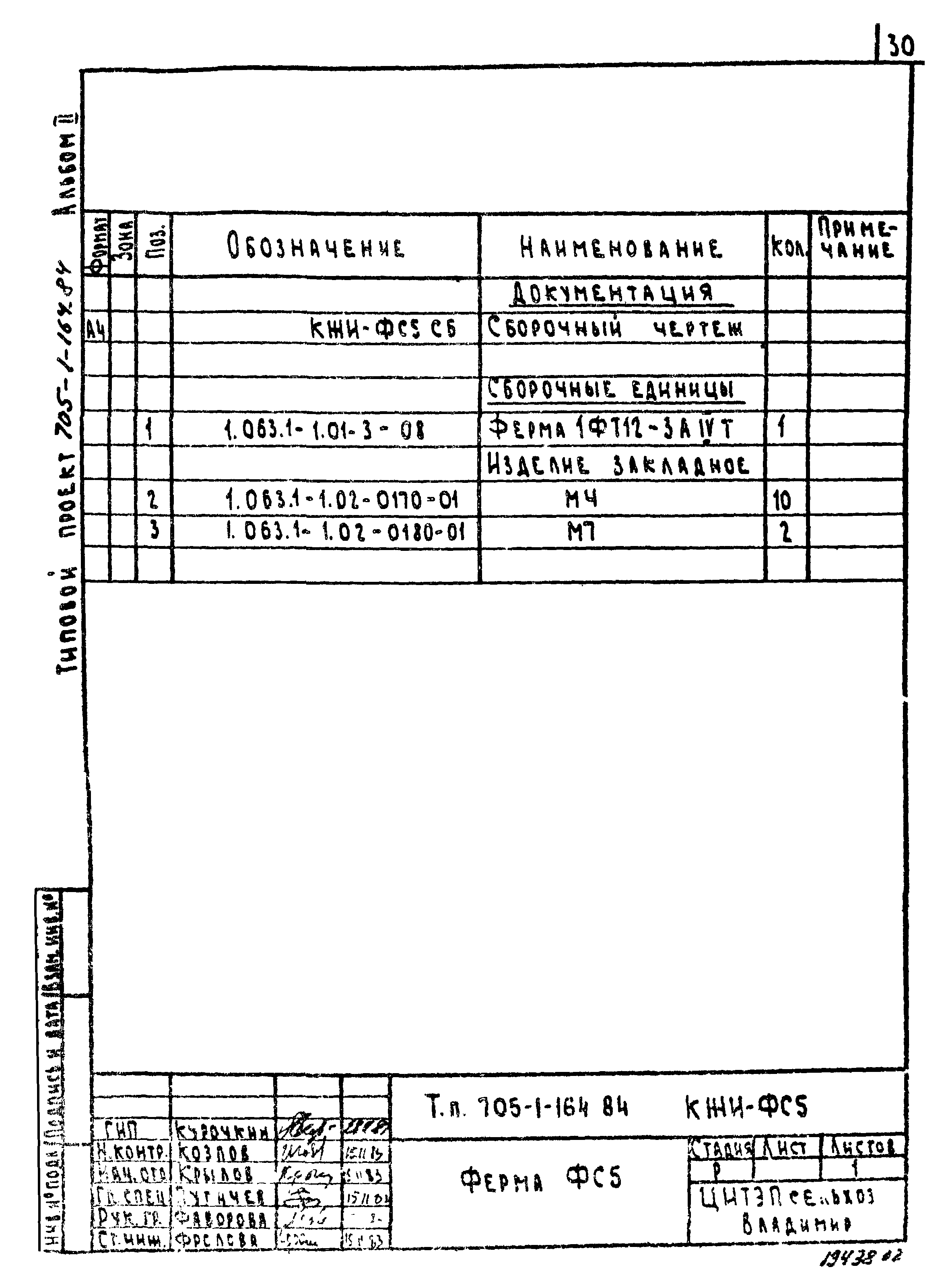 Типовой проект 705-1-163.84