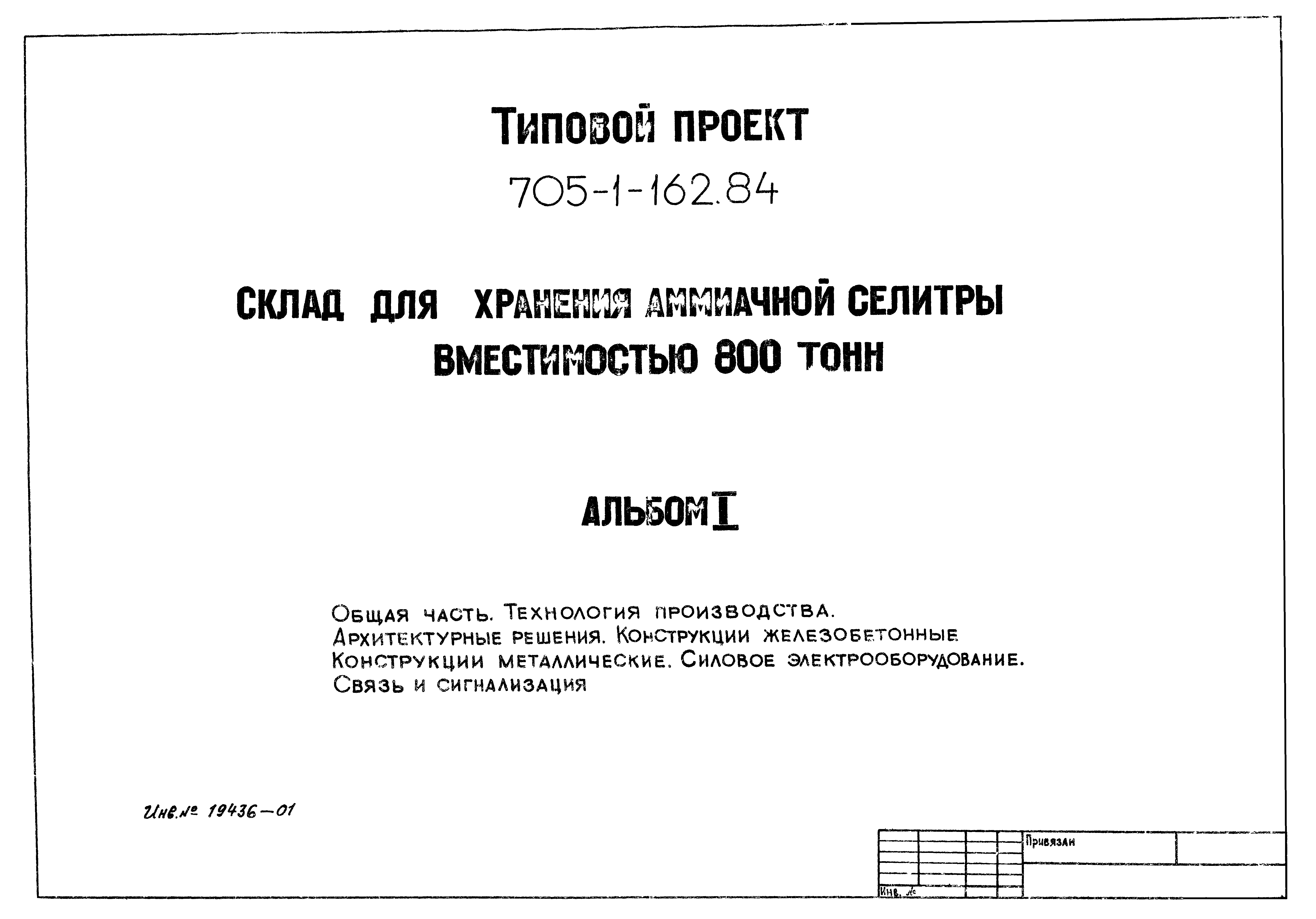 Типовой проект 705-1-162.84