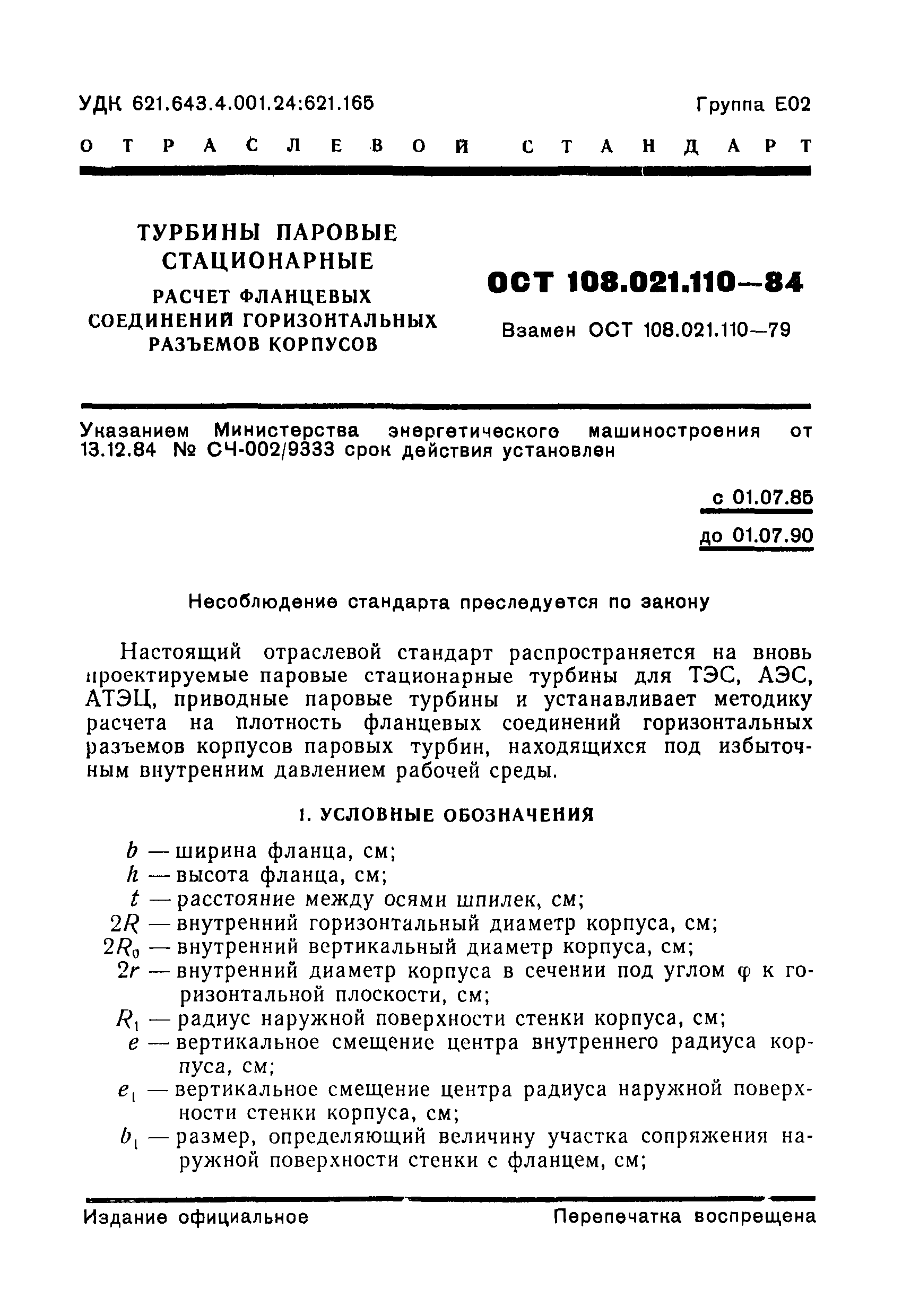ОСТ 108.021.110-84