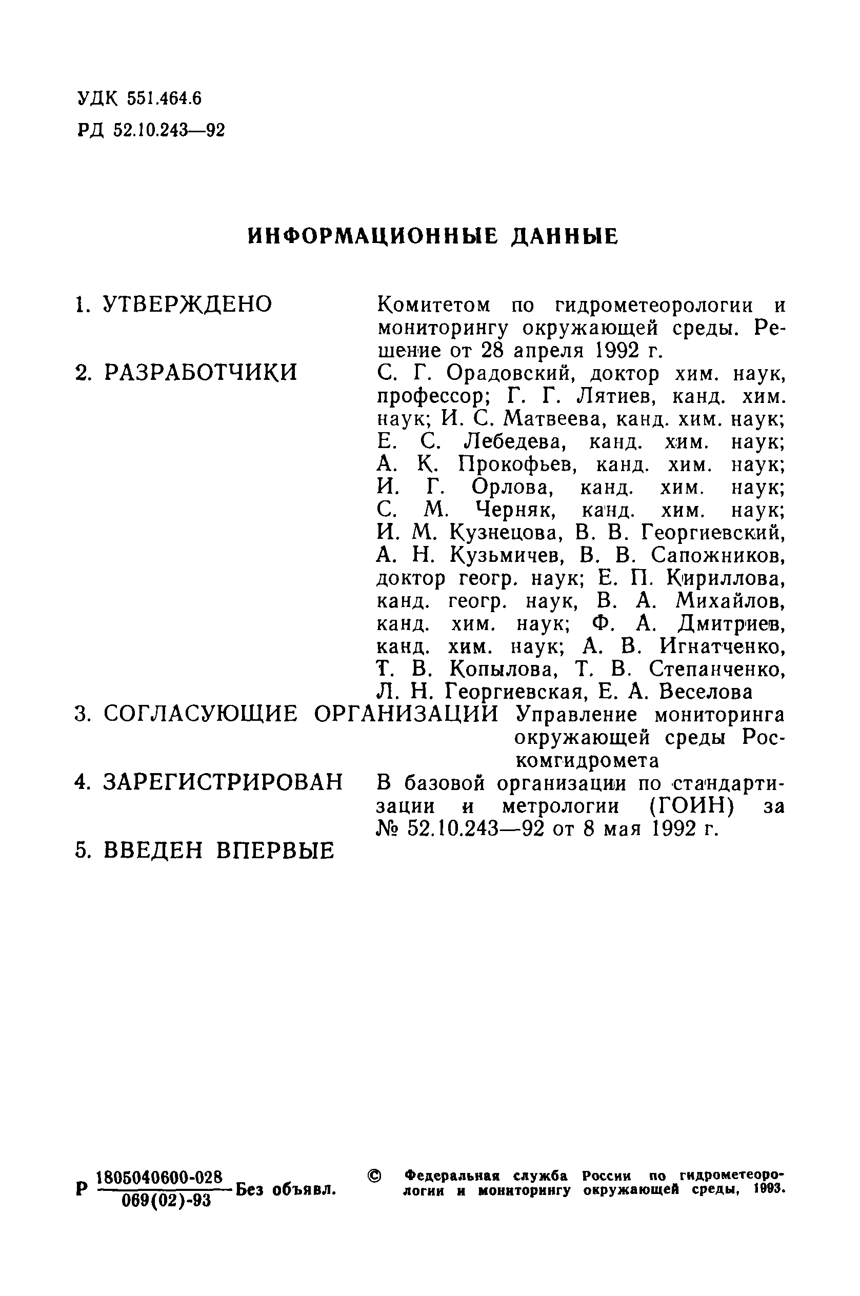 РД 52.10.243-92