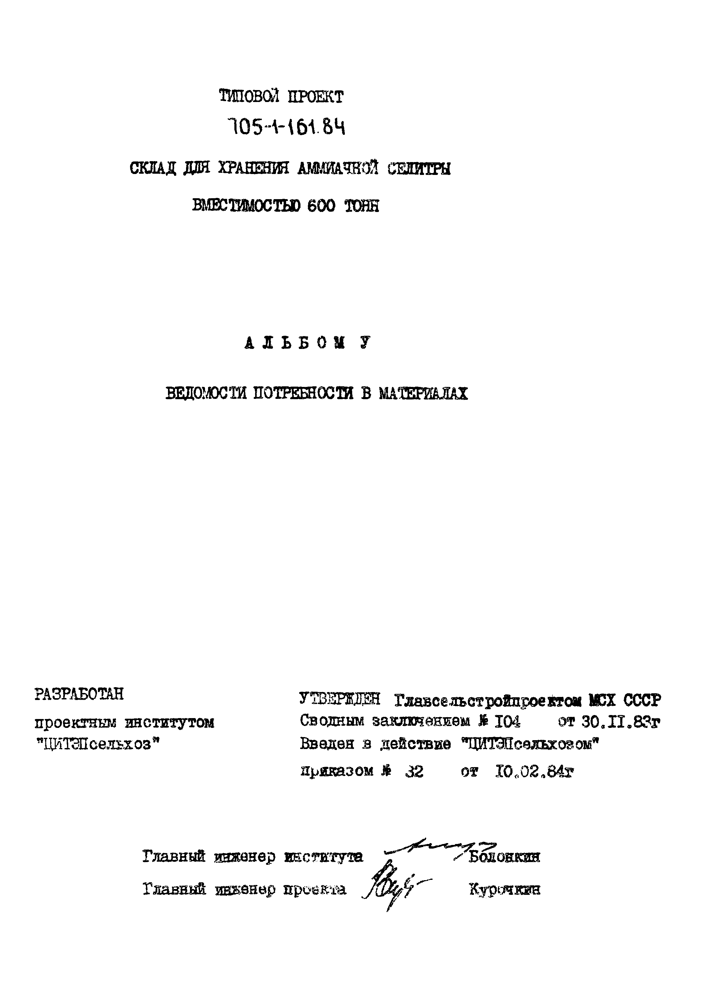 Типовой проект 705-1-161.84