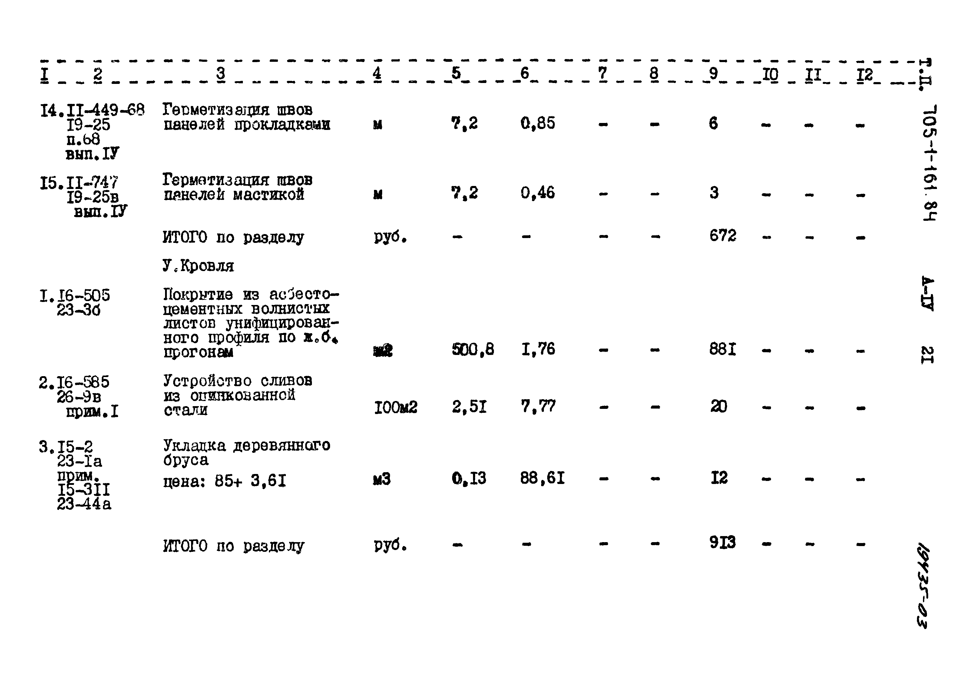 Типовой проект 705-1-161.84