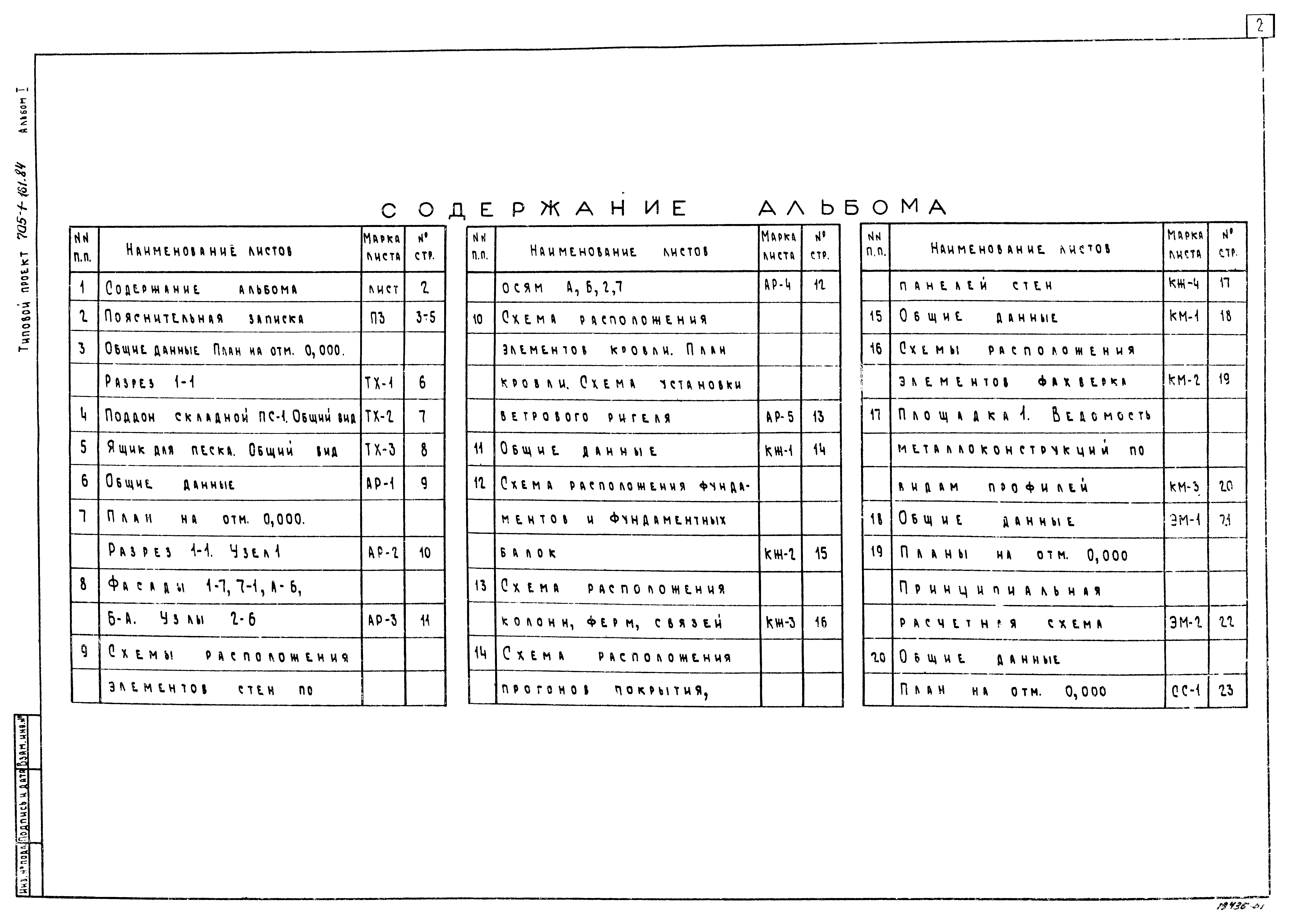 Типовой проект 705-1-161.84