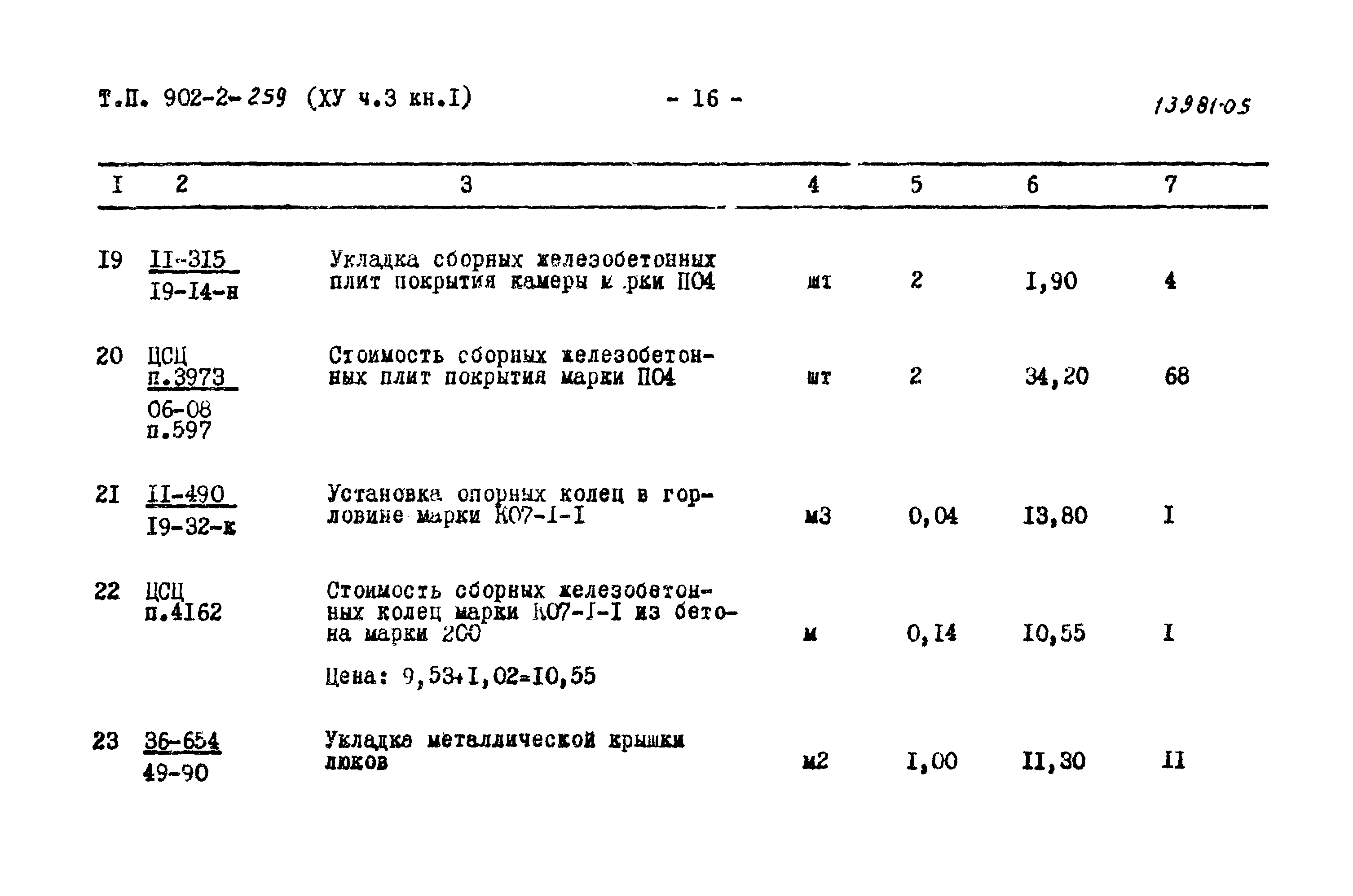 Типовой проект 902-2-259