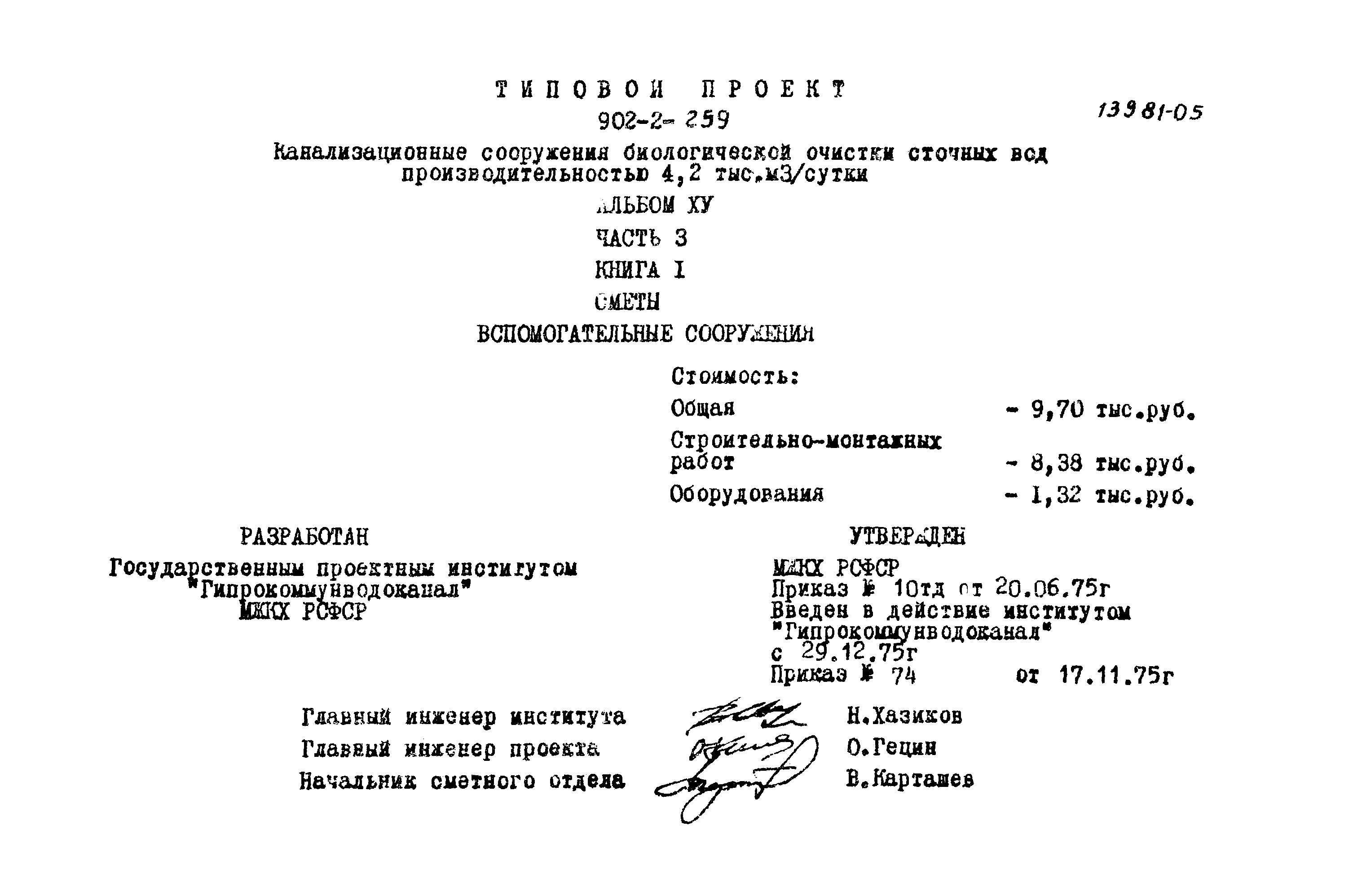 Типовой проект 902-2-259