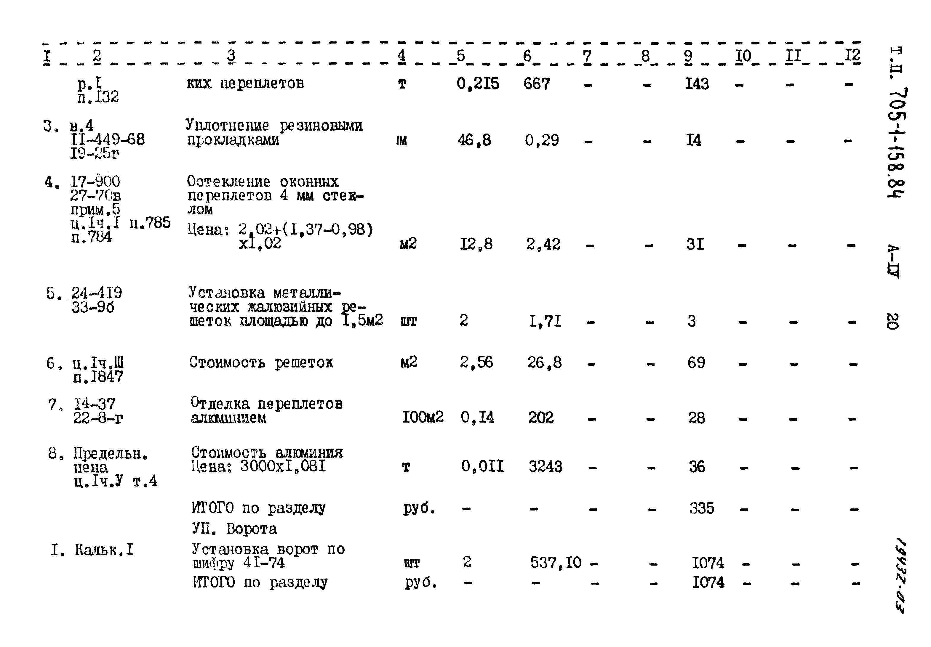 Типовой проект 705-1-158.84