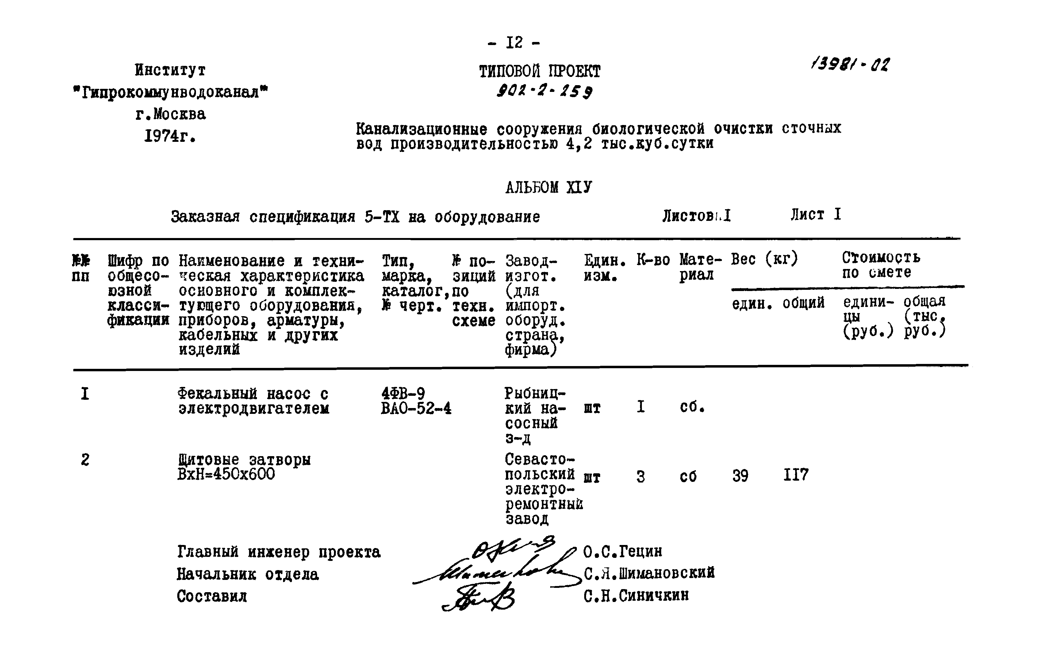 Типовой проект 902-2-259