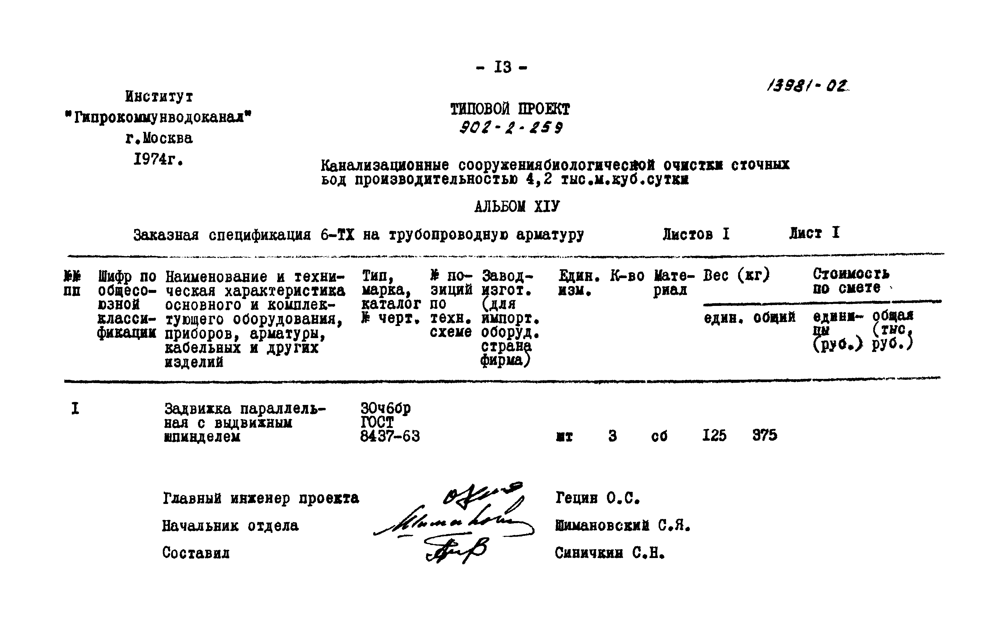 Типовой проект 902-2-259