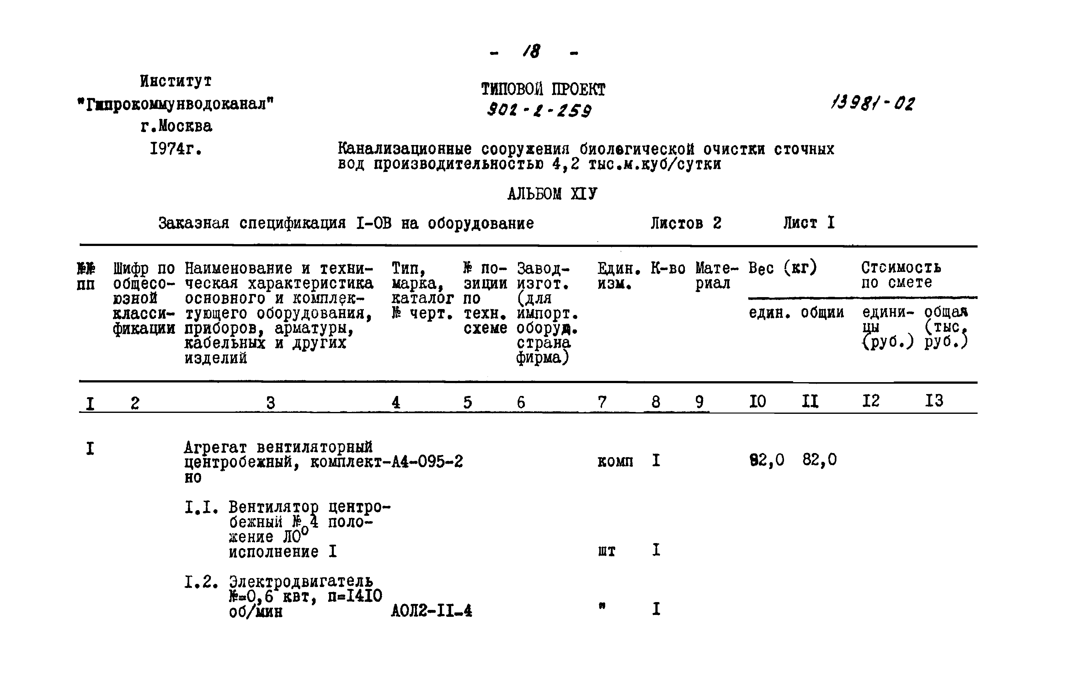 Типовой проект 902-2-259