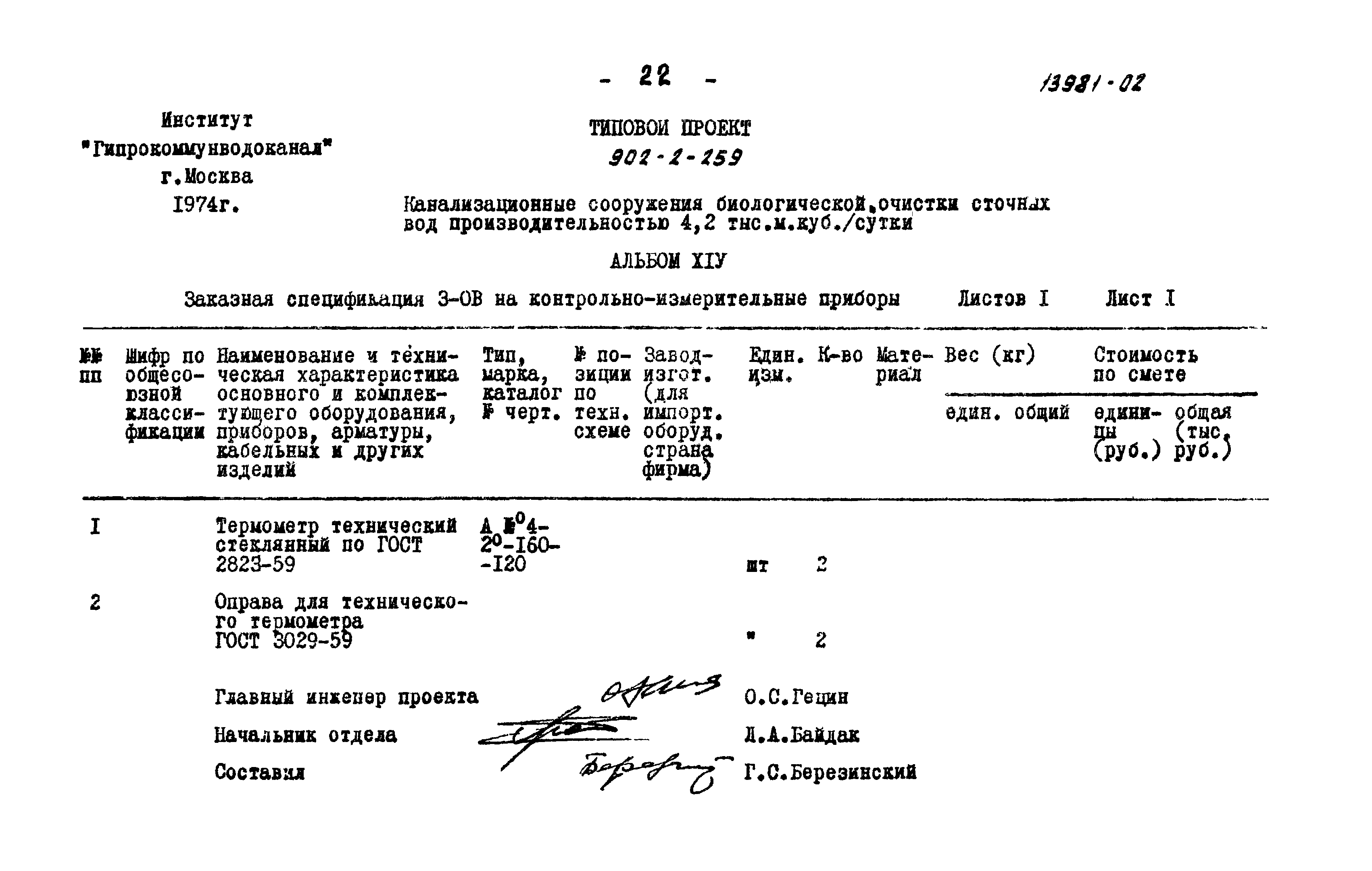 Типовой проект 902-2-259