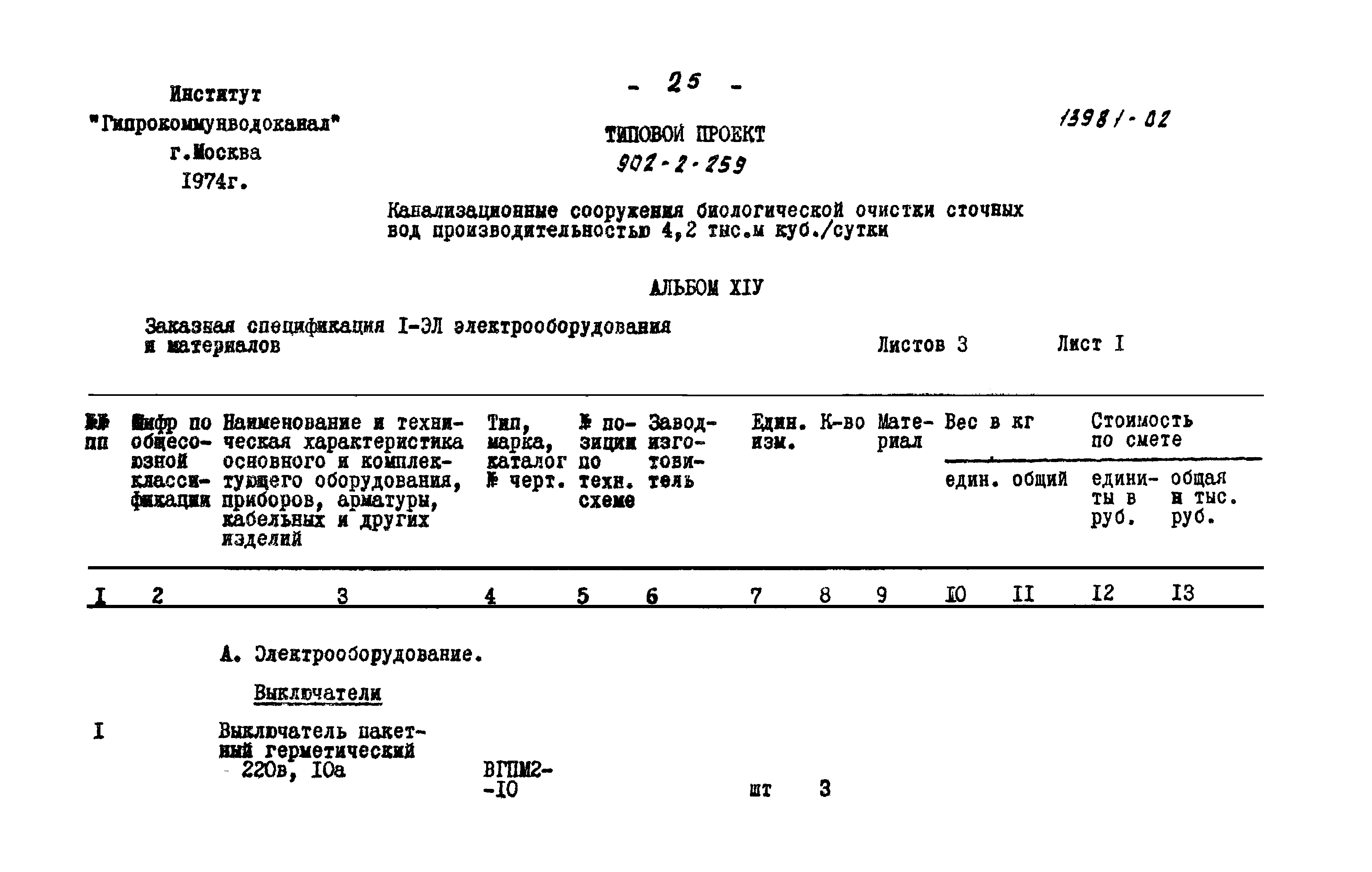 Типовой проект 902-2-259