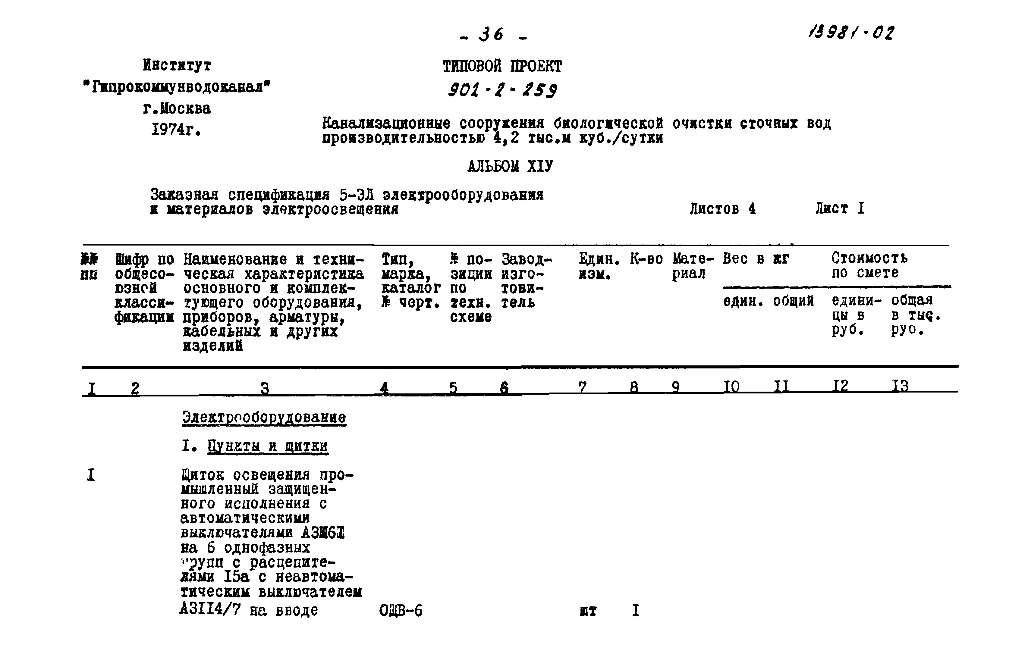 Типовой проект 902-2-259