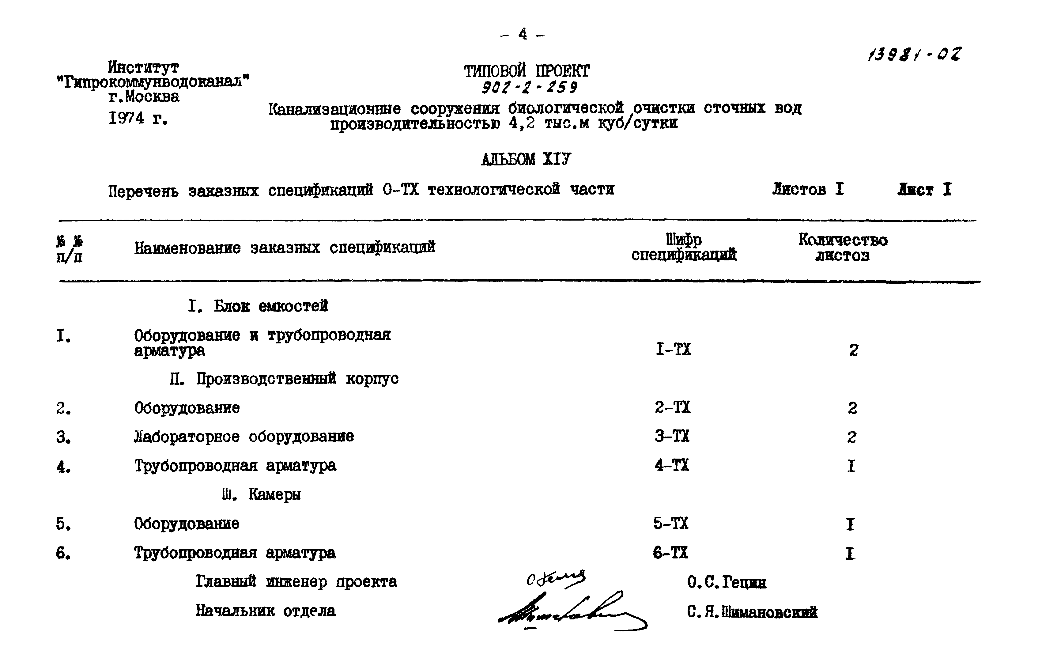 Типовой проект 902-2-259