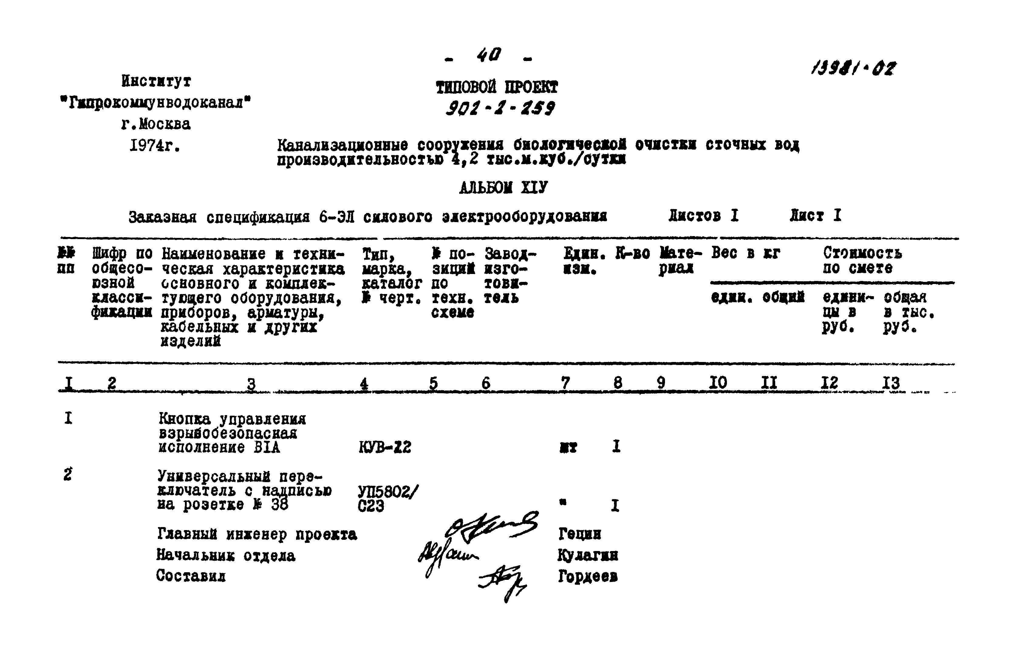 Типовой проект 902-2-259