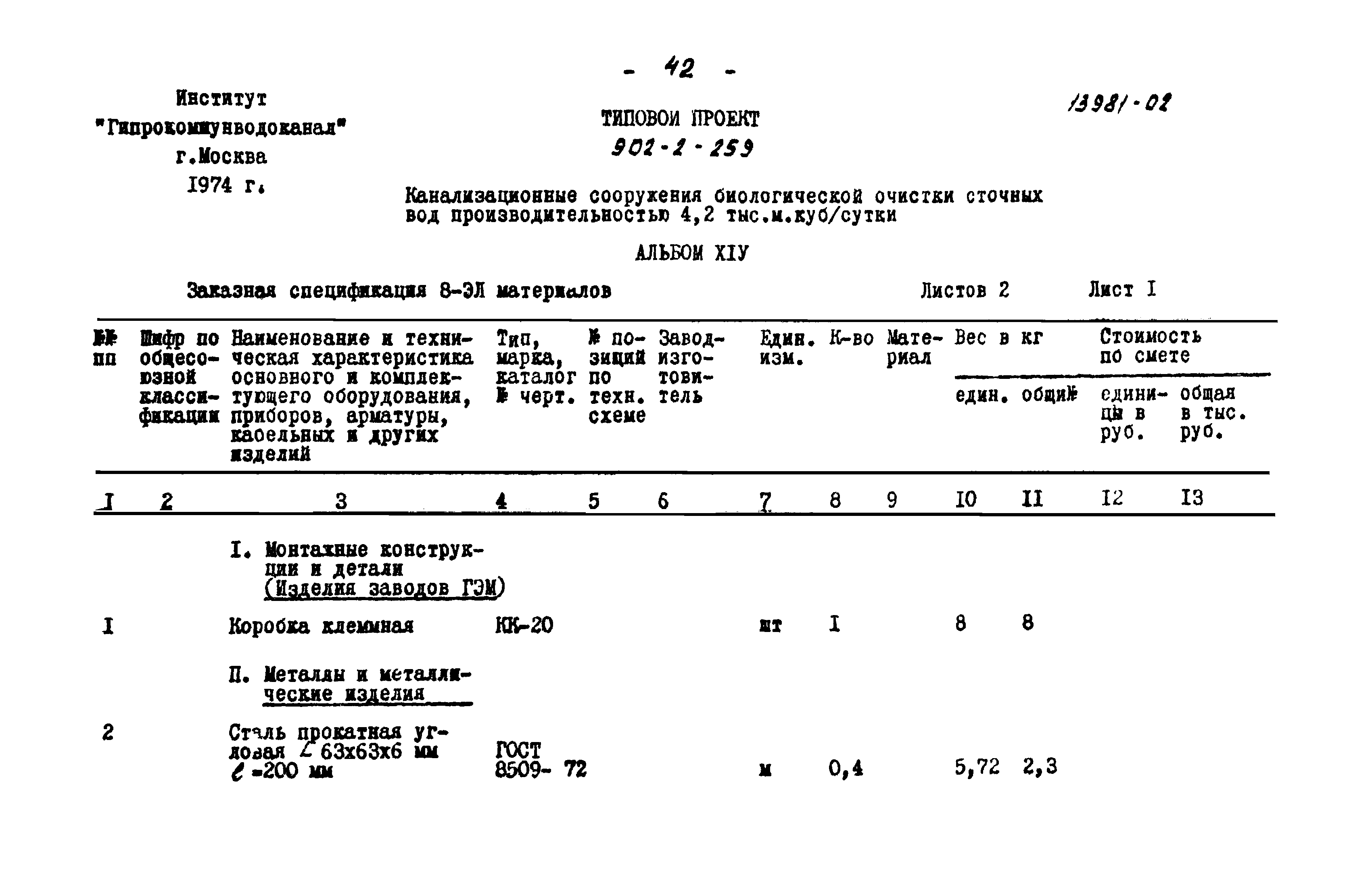 Типовой проект 902-2-259