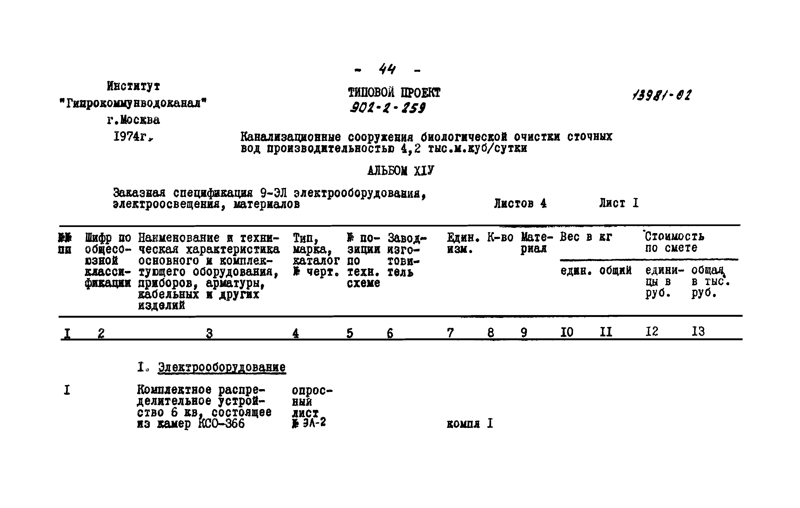 Типовой проект 902-2-259