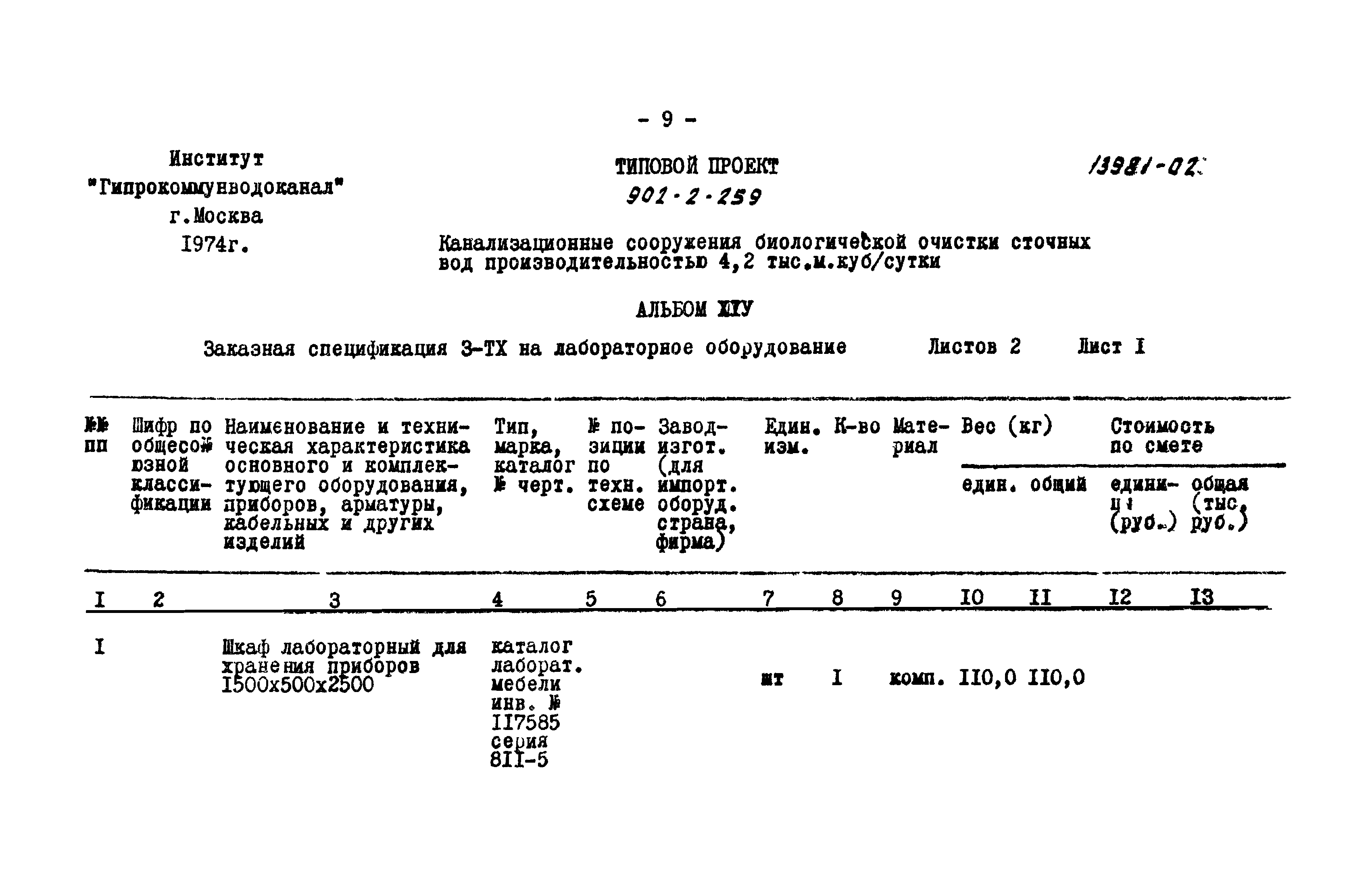 Типовой проект 902-2-259