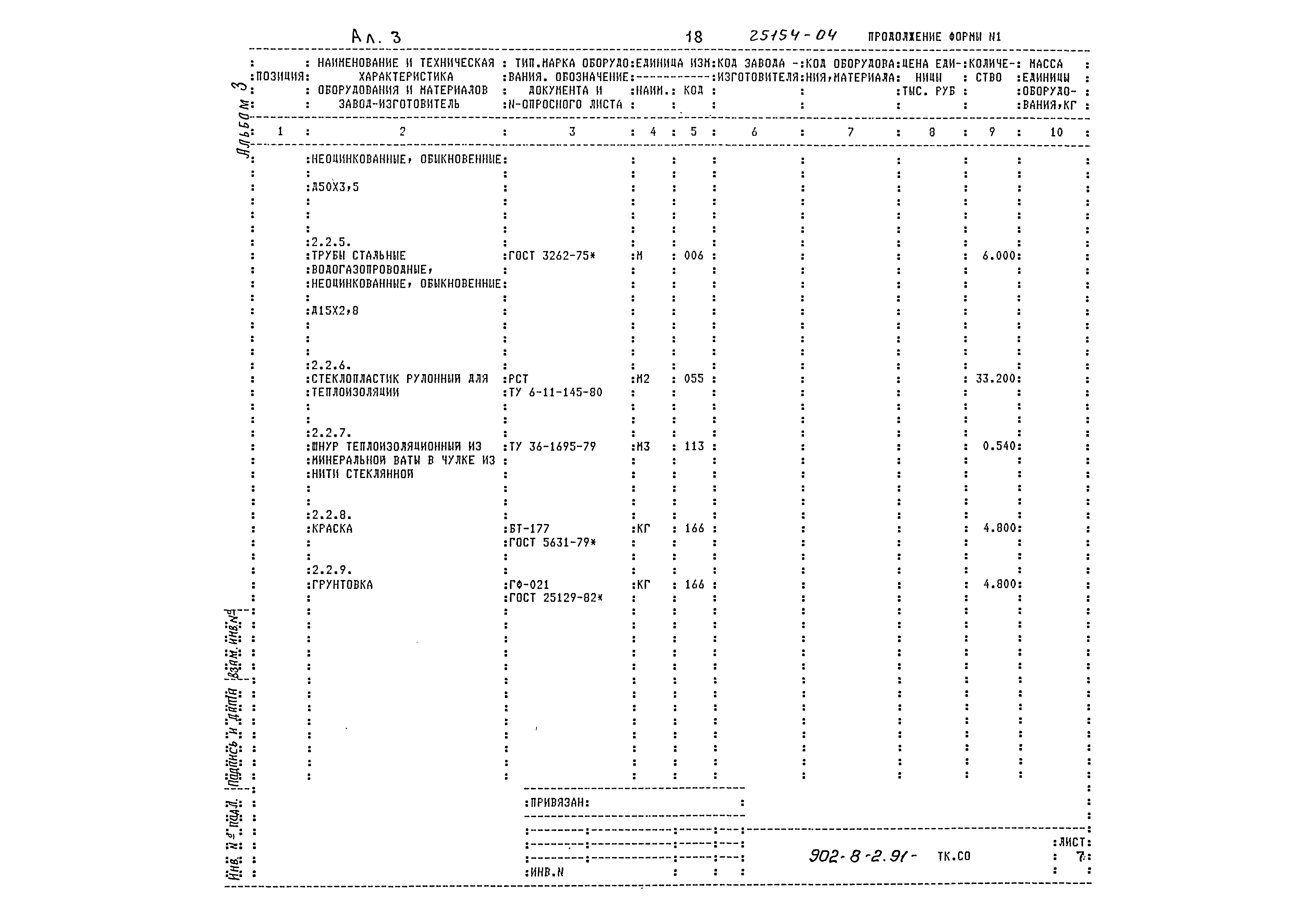 Типовой проект 902-8-2.91