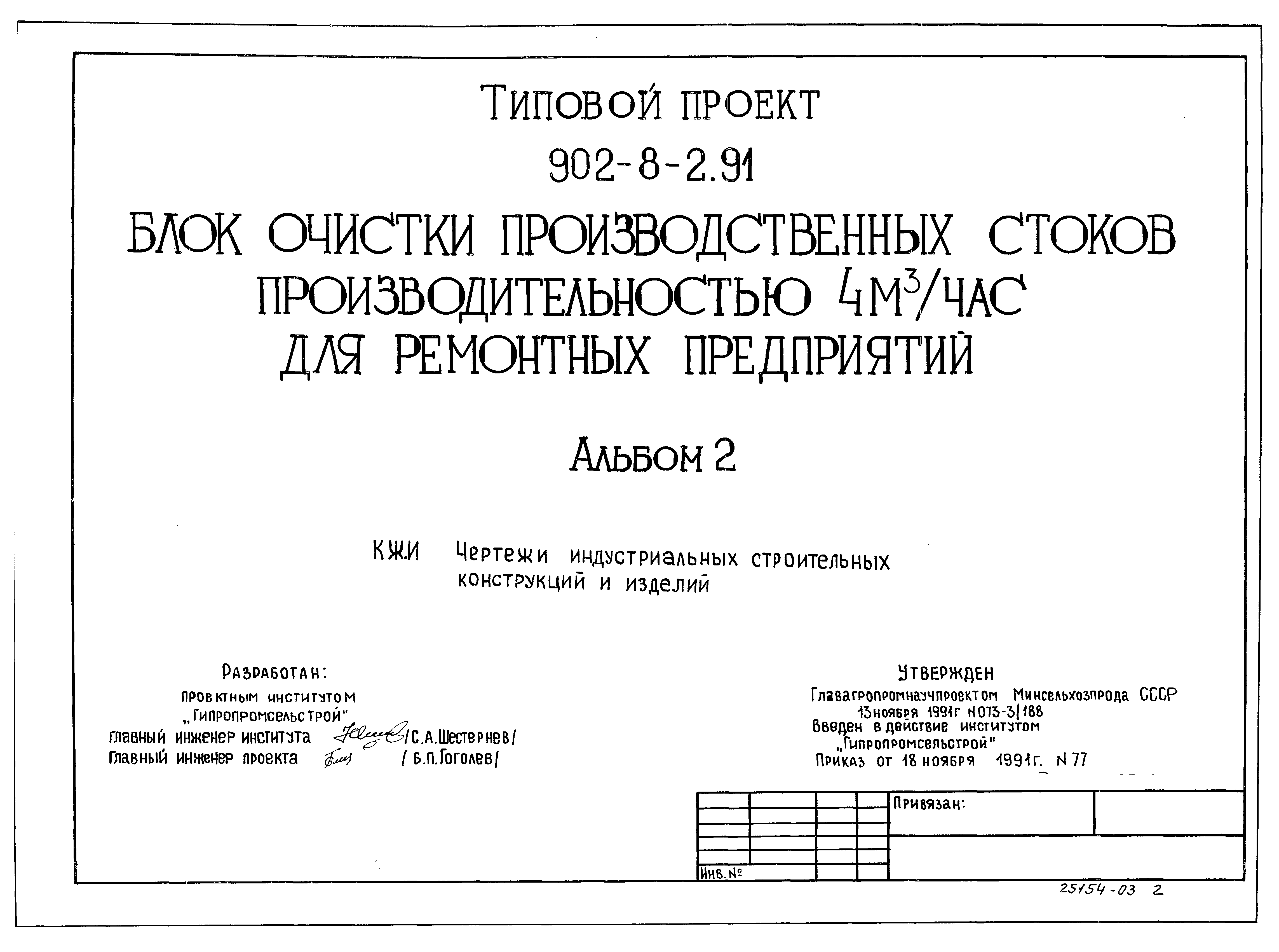 Типовой проект 902-8-2.91