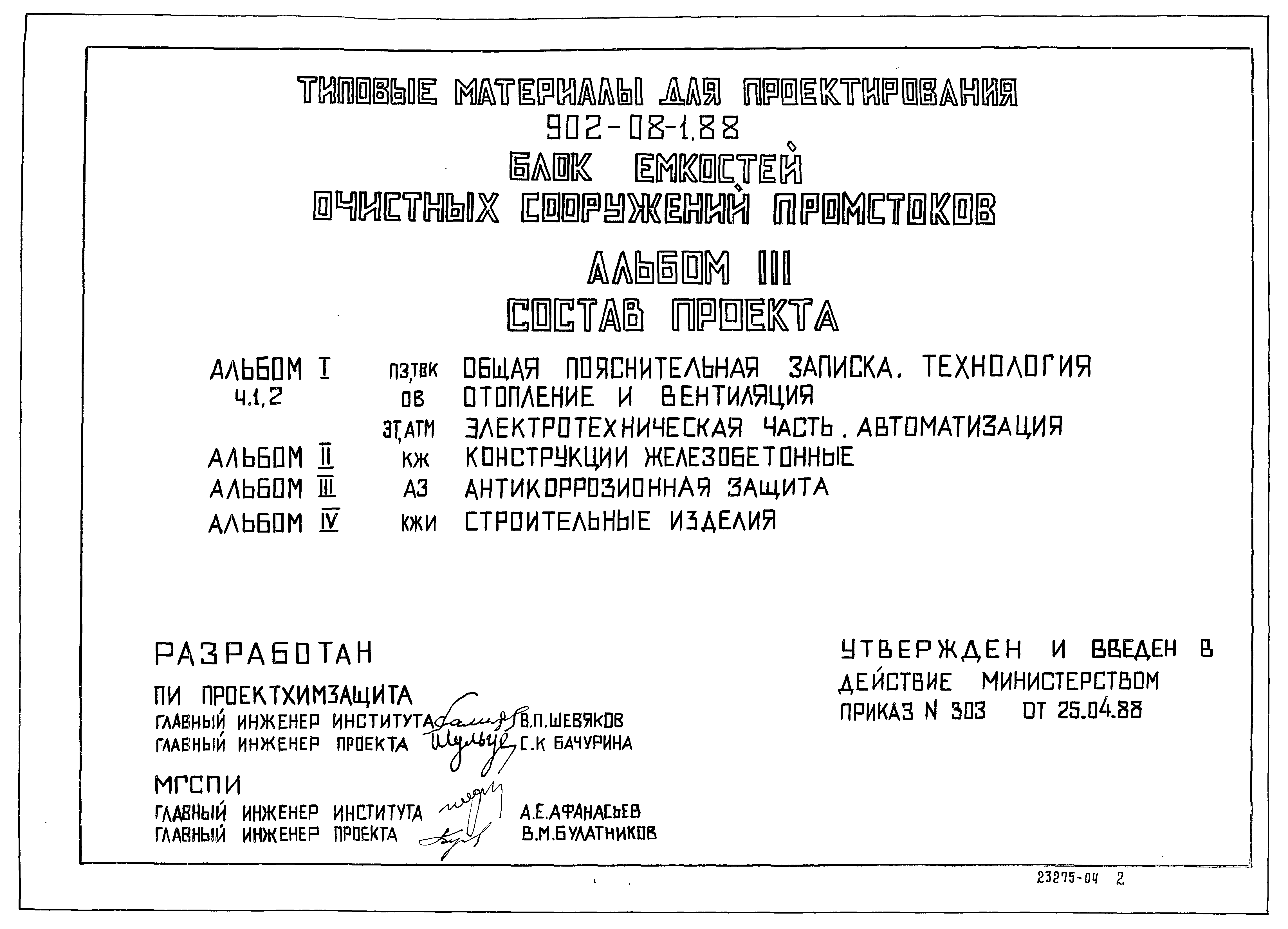 Типовые материалы для проектирования 902-08-1.88