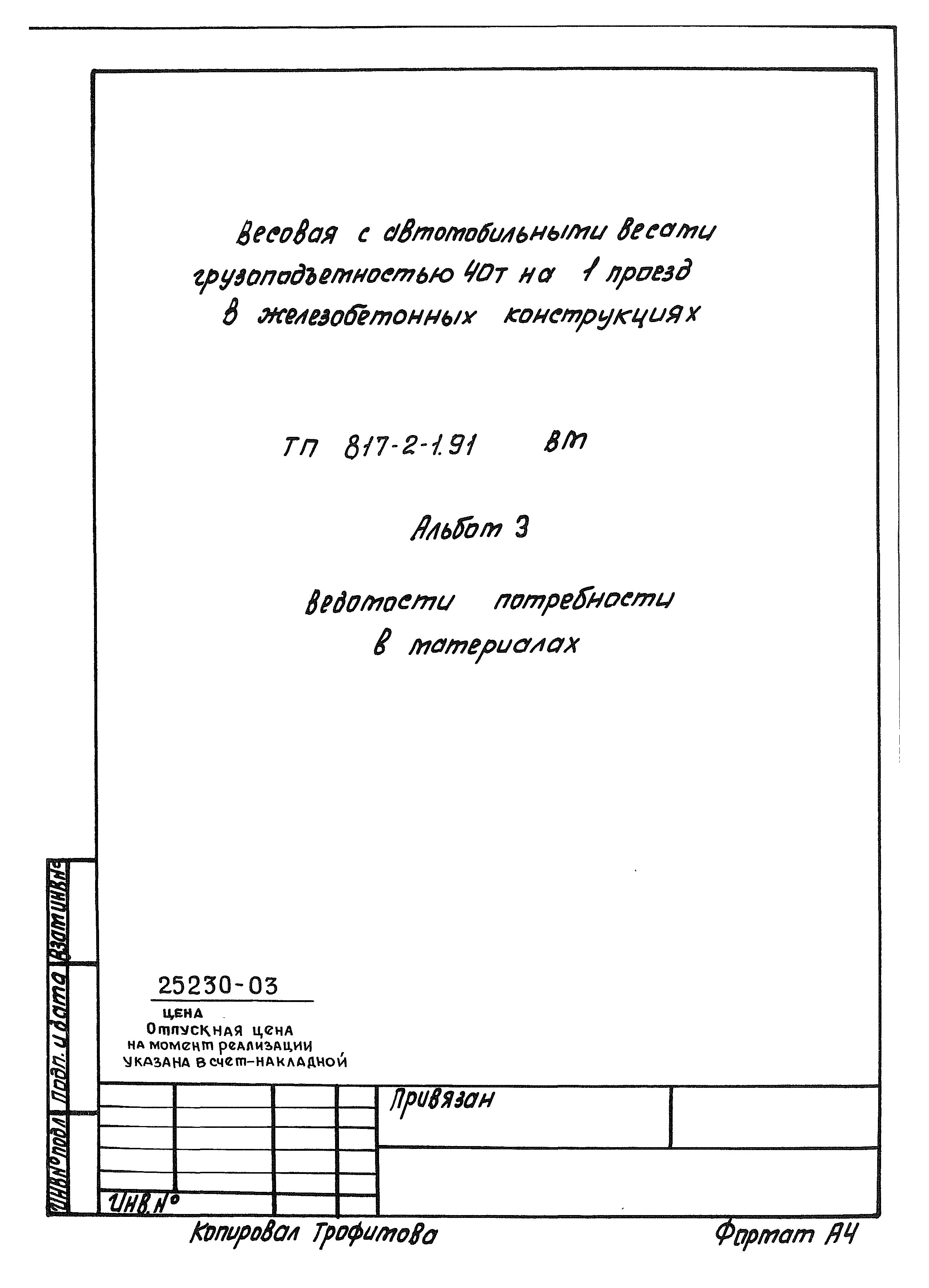 Типовой проект 817-2-1.91