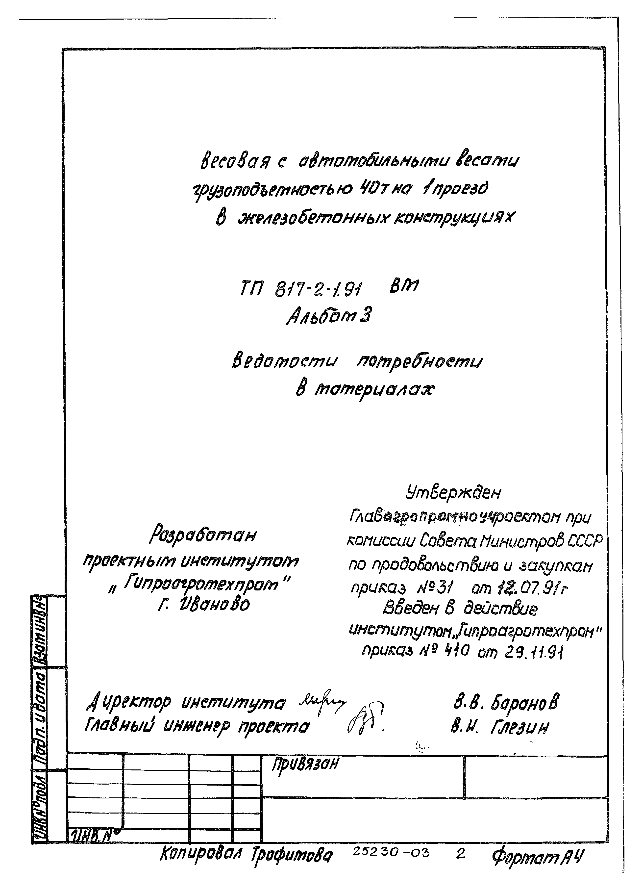 Типовой проект 817-2-1.91