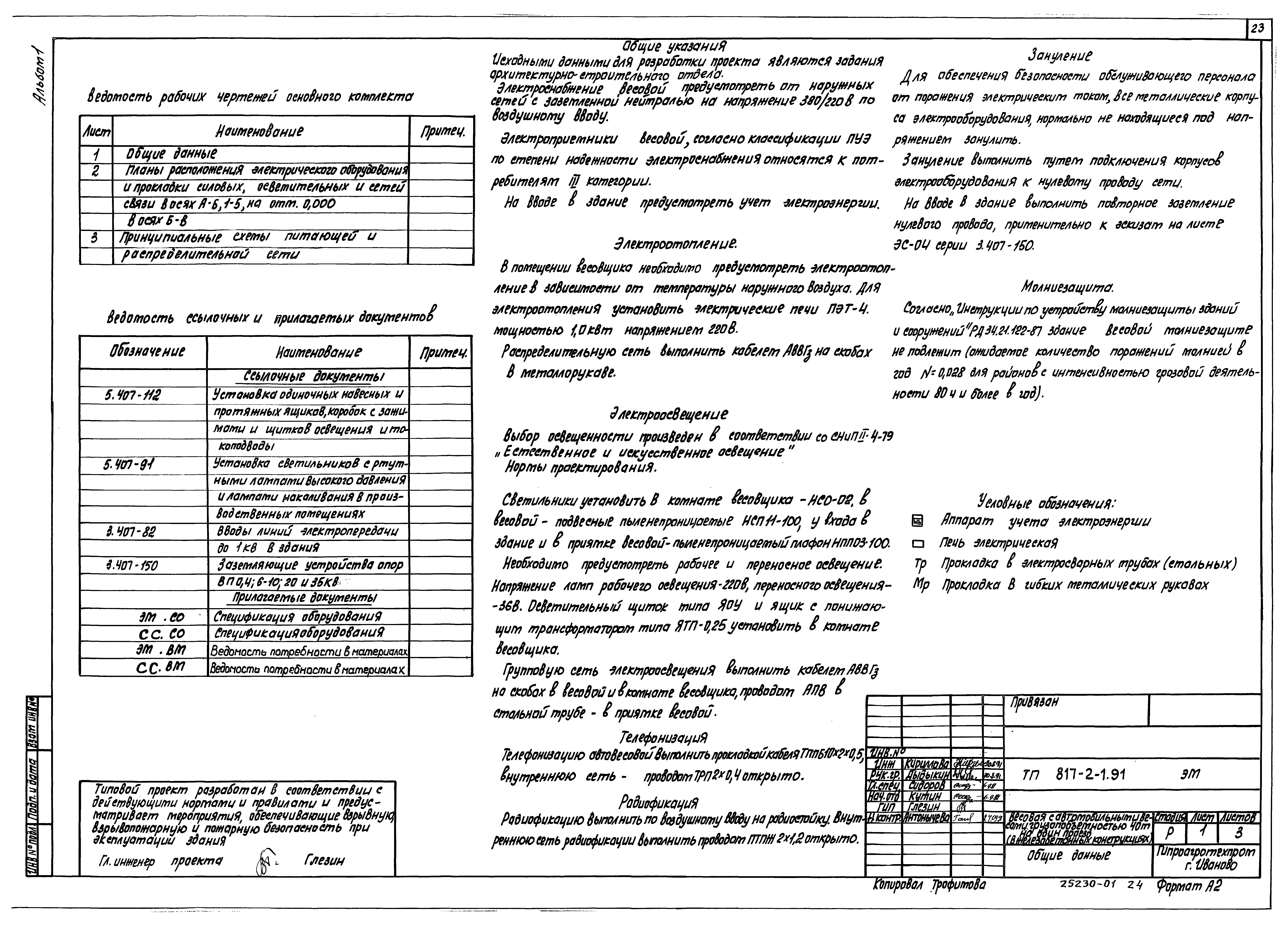 Типовой проект 817-2-1.91