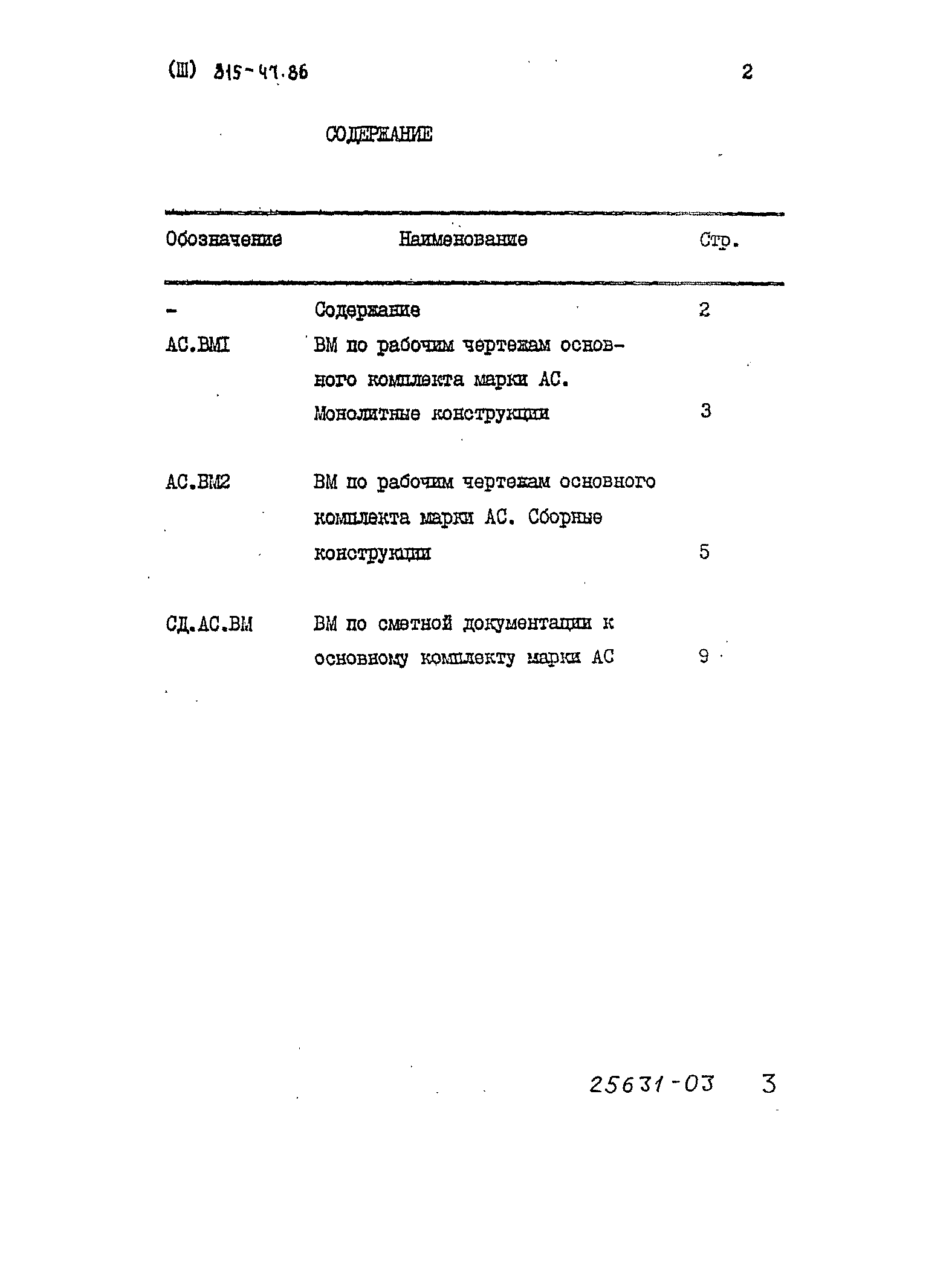 Типовой проект 815-47.86