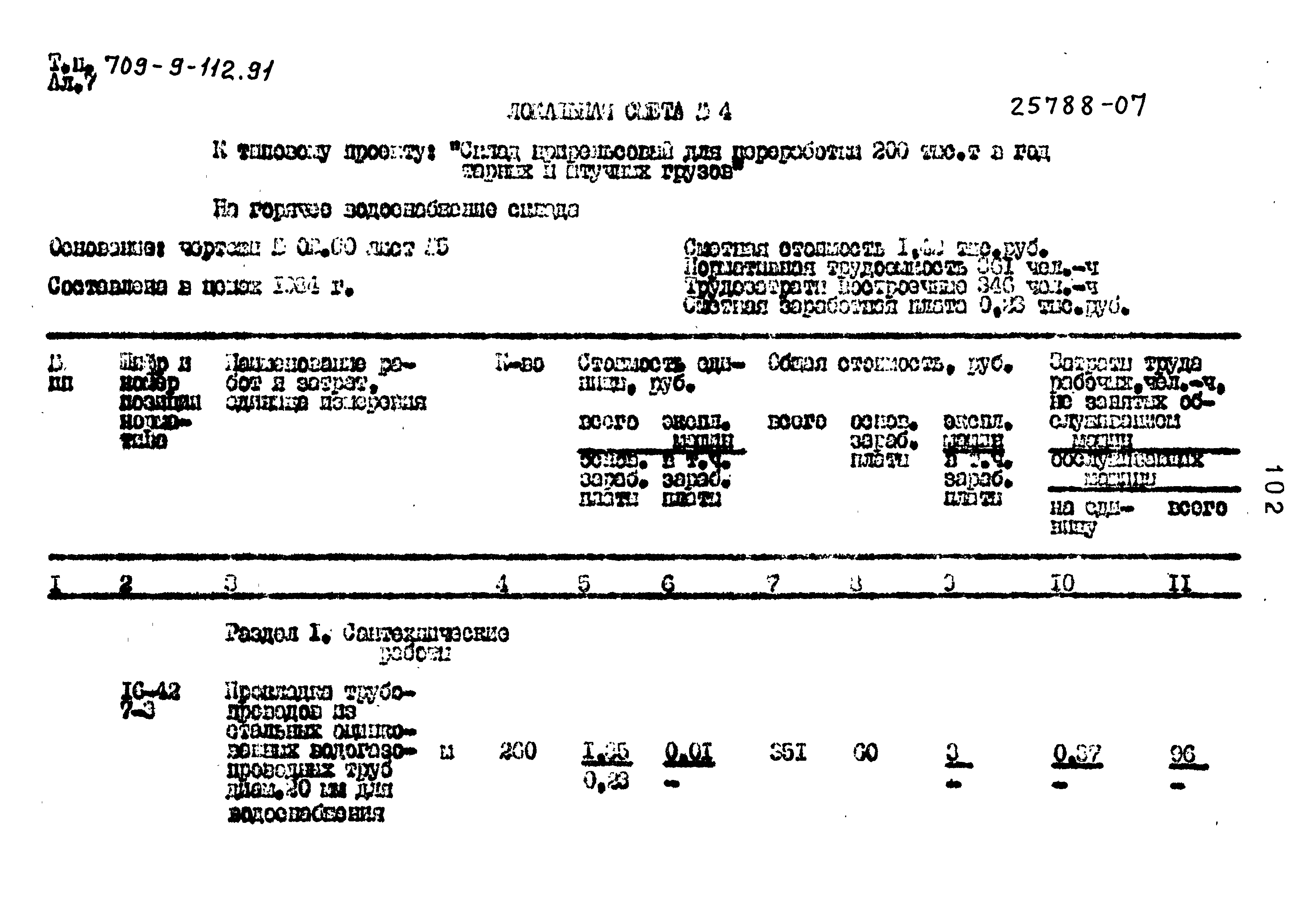 Типовой проект 709-9-112.91