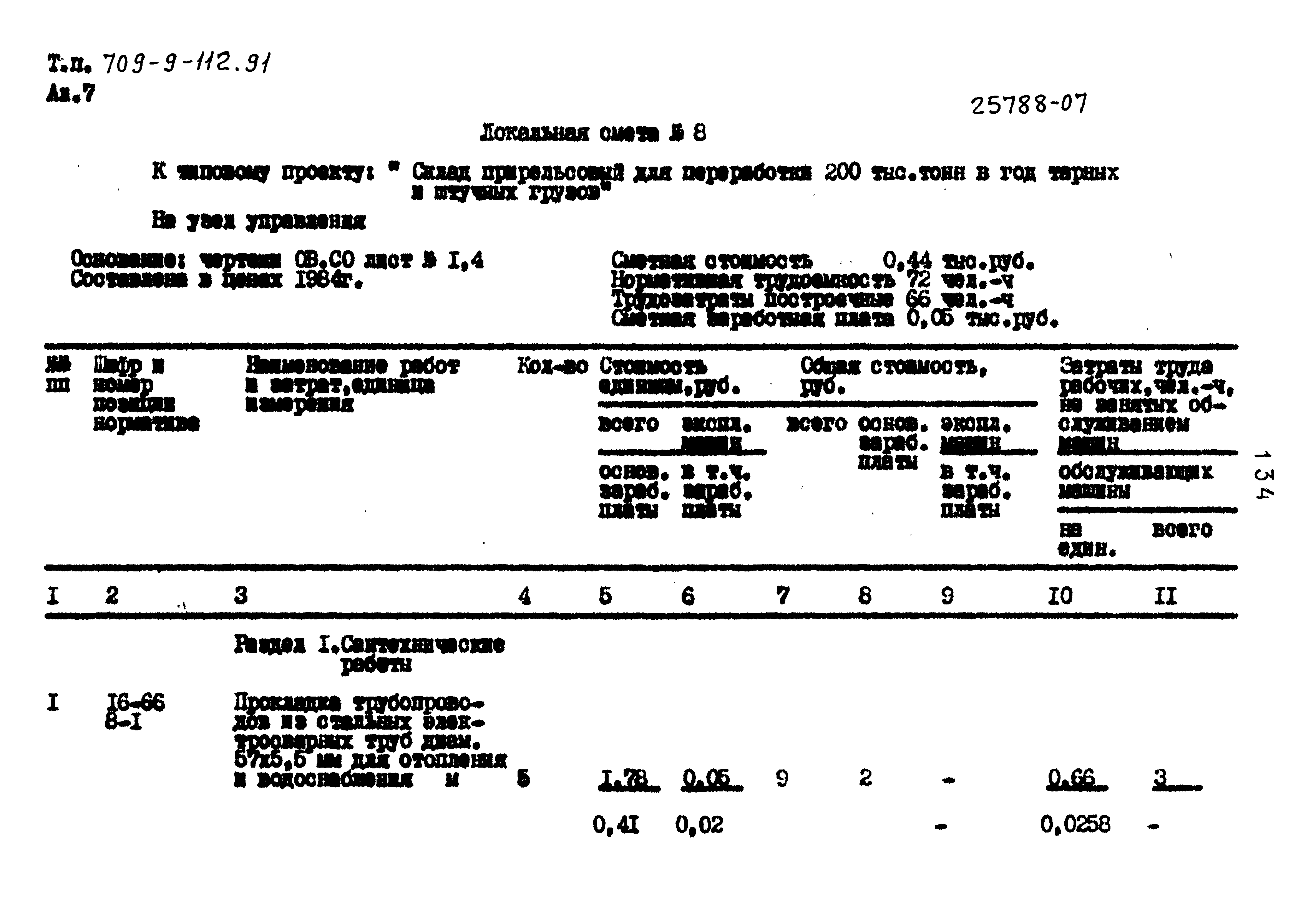 Типовой проект 709-9-112.91