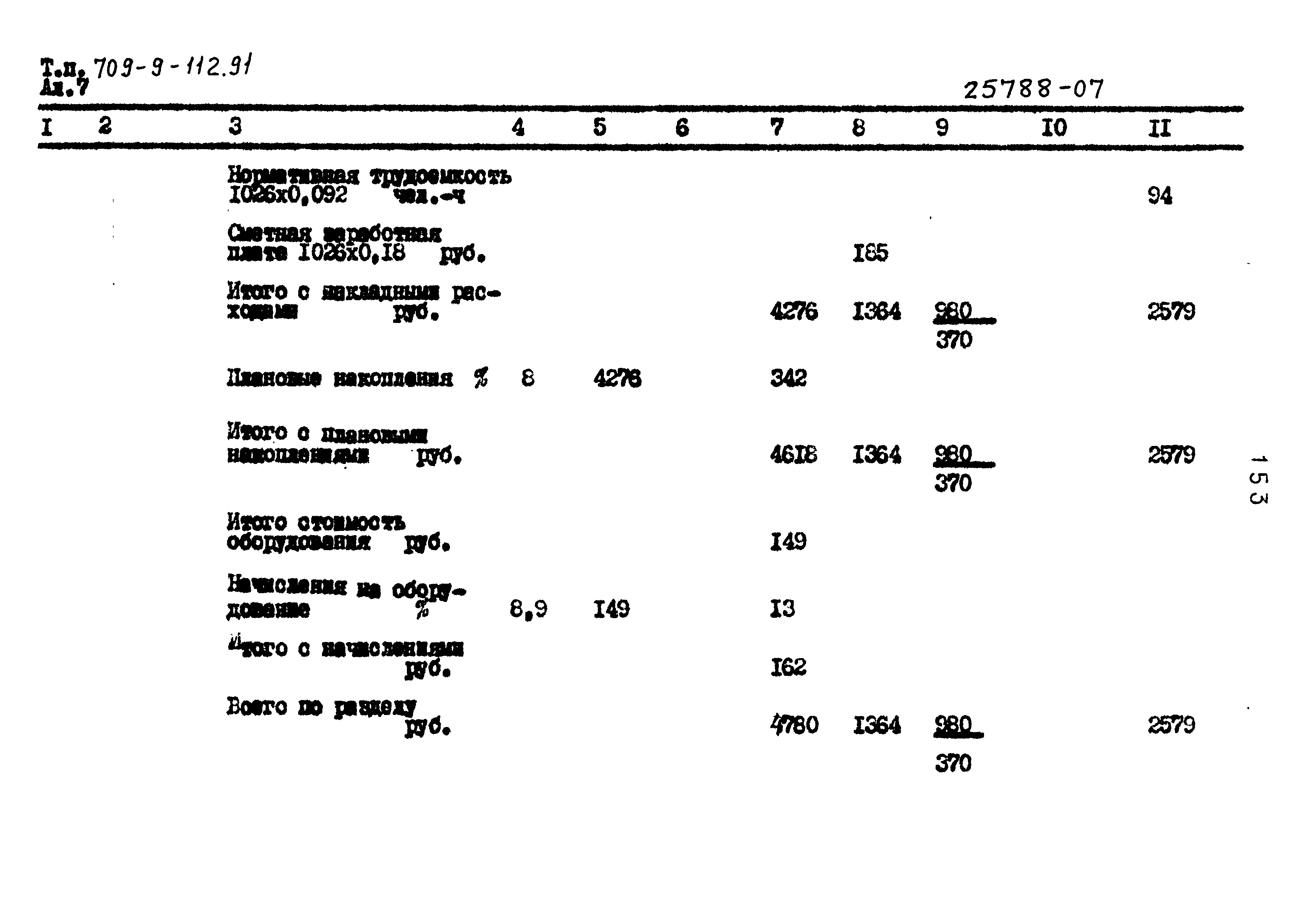 Типовой проект 709-9-112.91