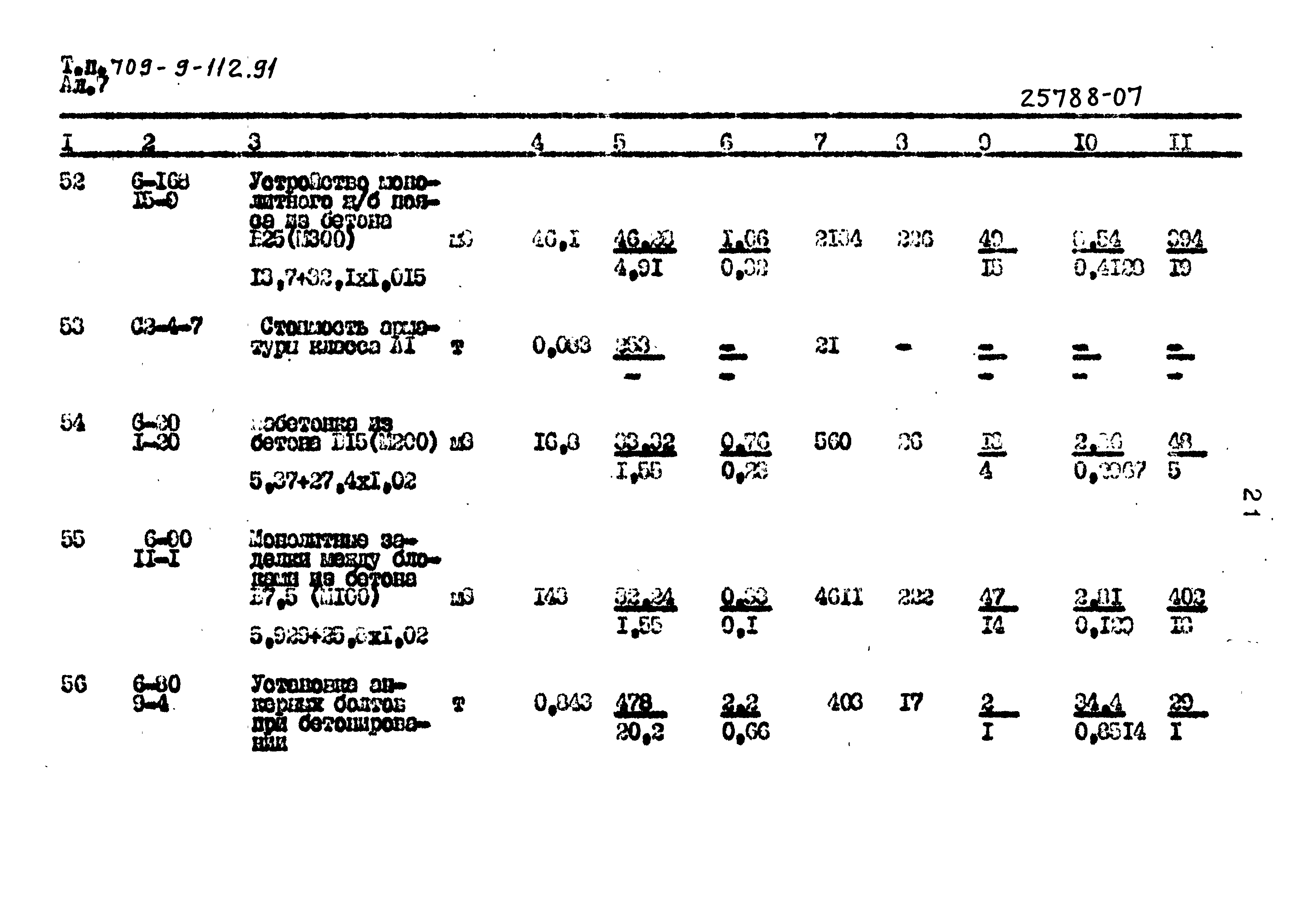 Типовой проект 709-9-112.91