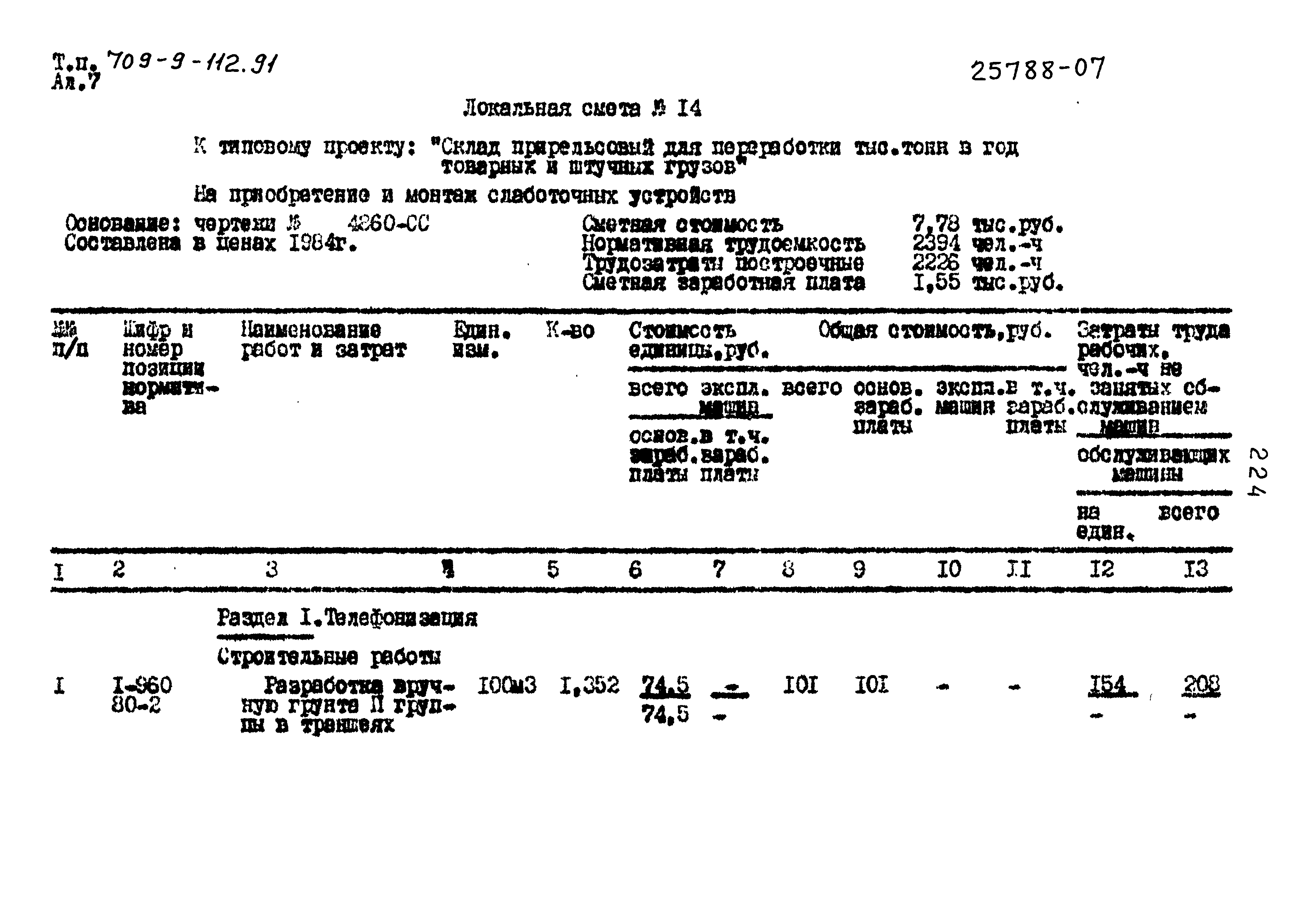 Типовой проект 709-9-112.91