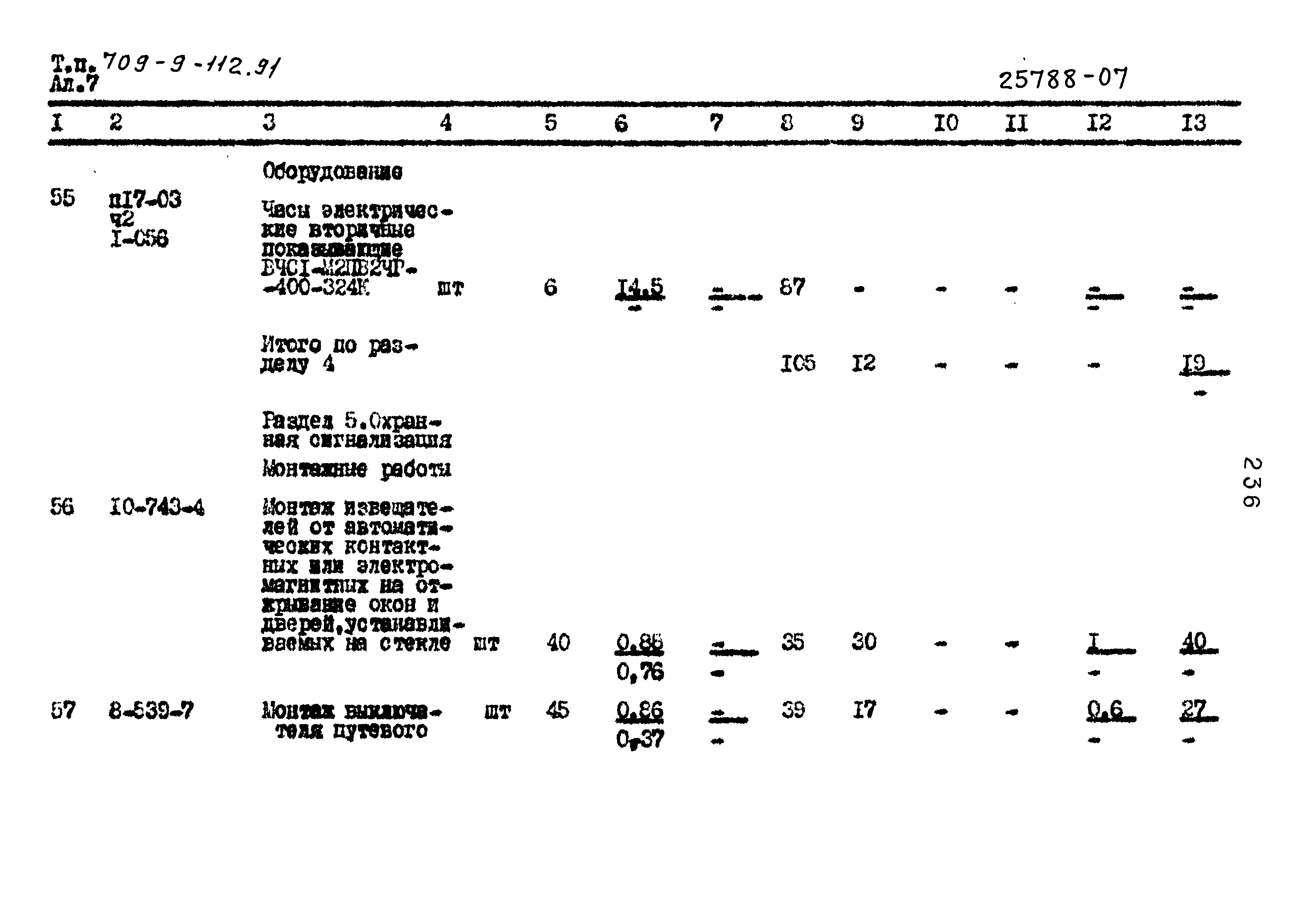 Типовой проект 709-9-112.91