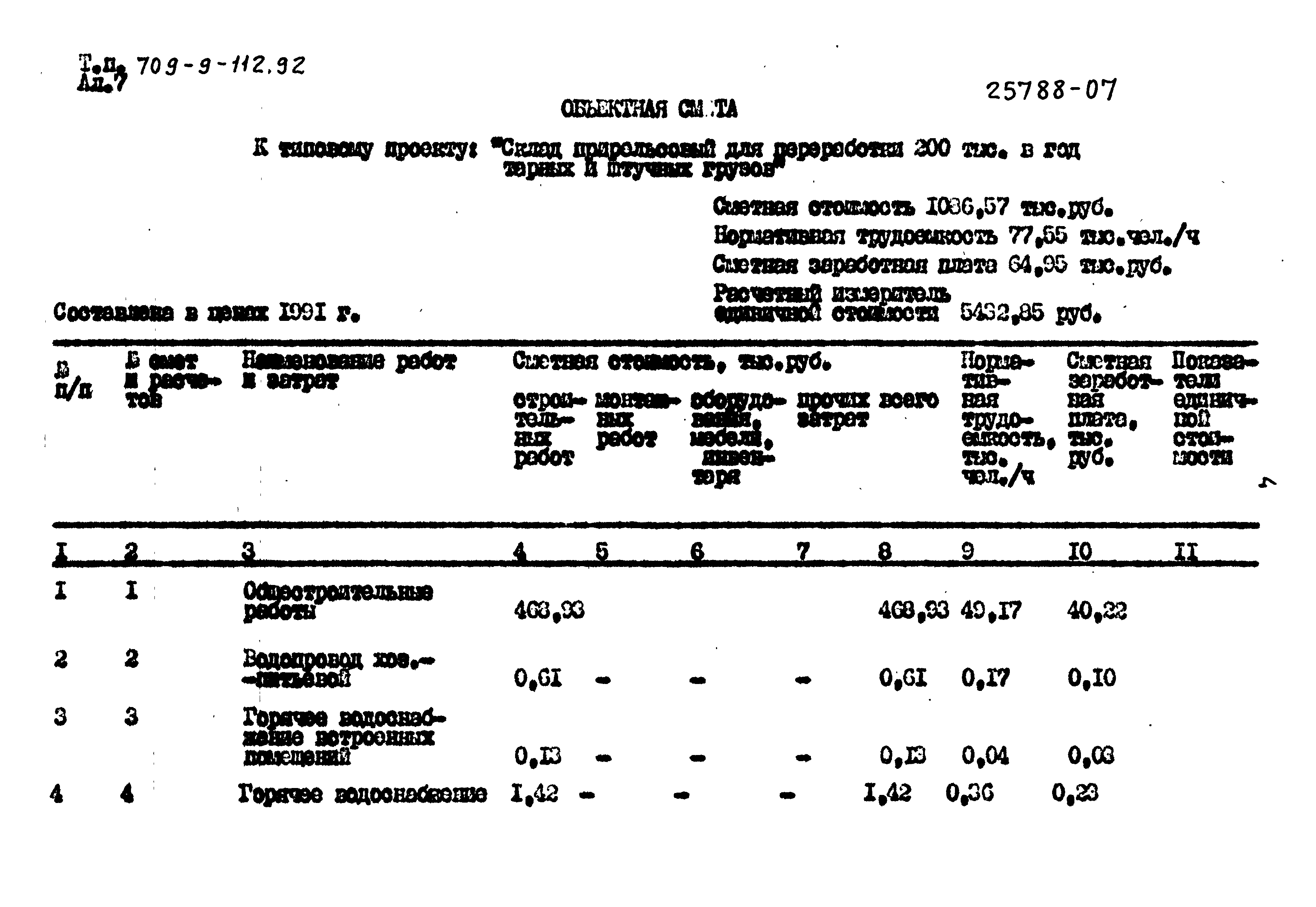 Типовой проект 709-9-112.91