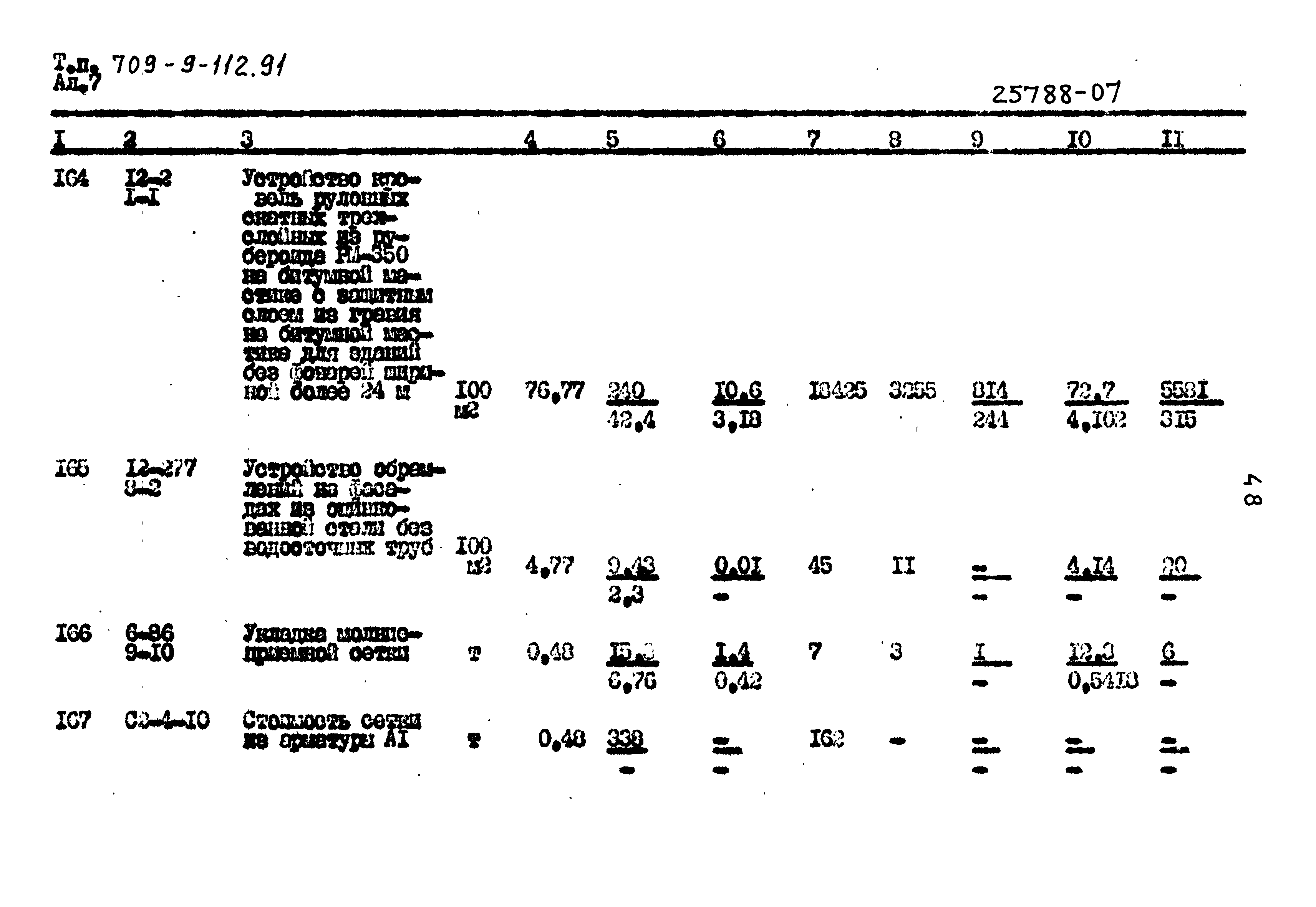 Типовой проект 709-9-112.91