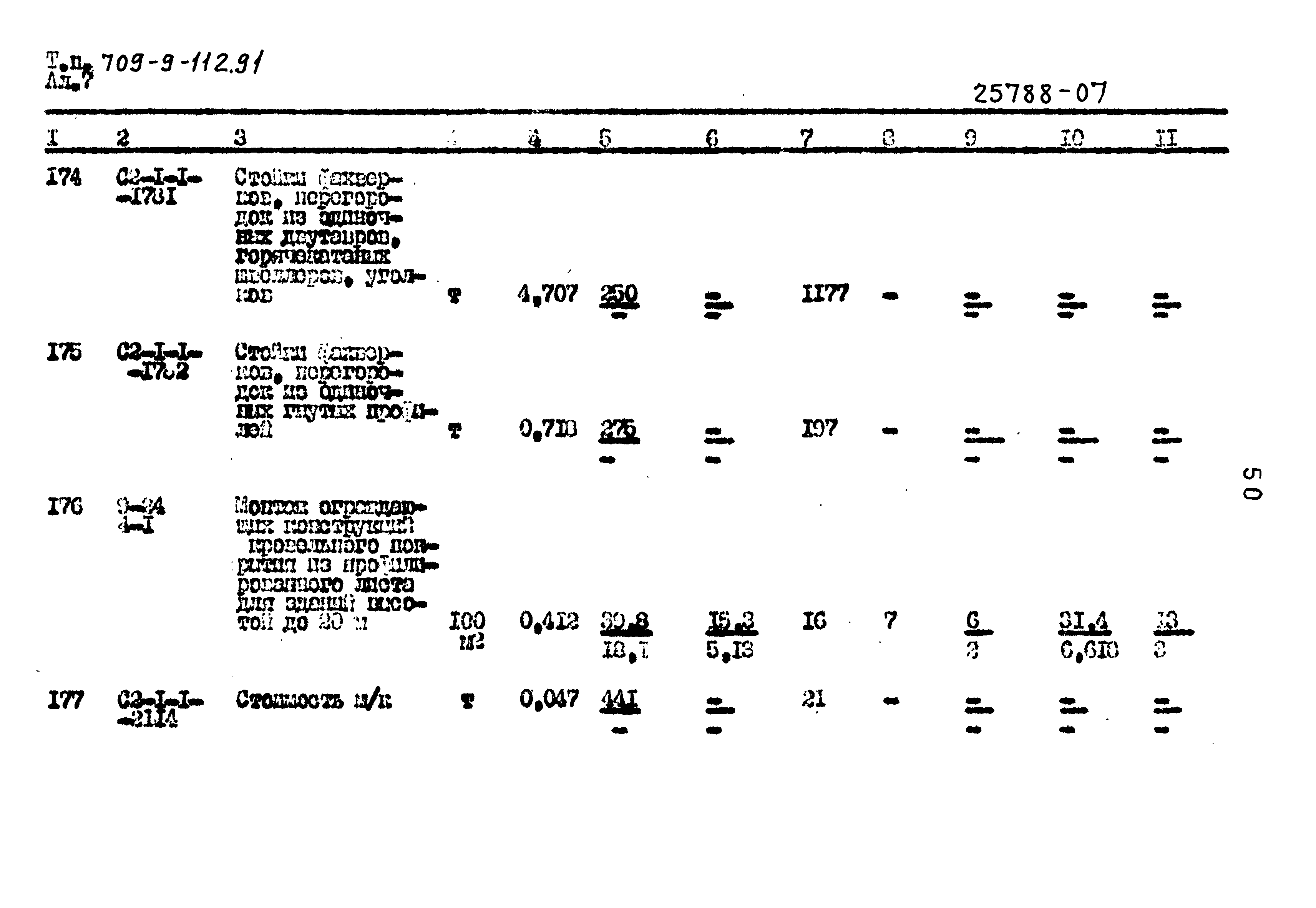 Типовой проект 709-9-112.91