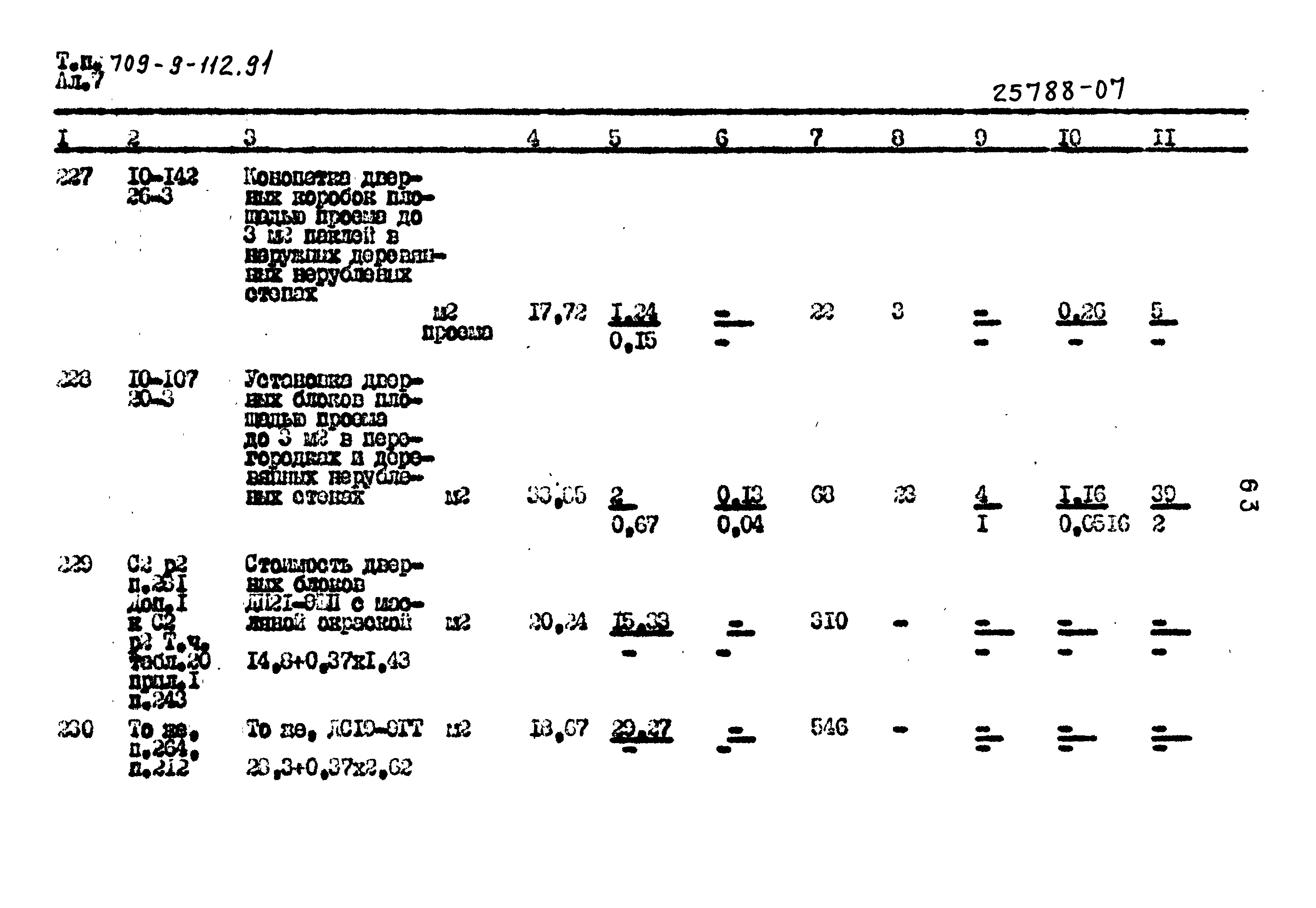 Типовой проект 709-9-112.91