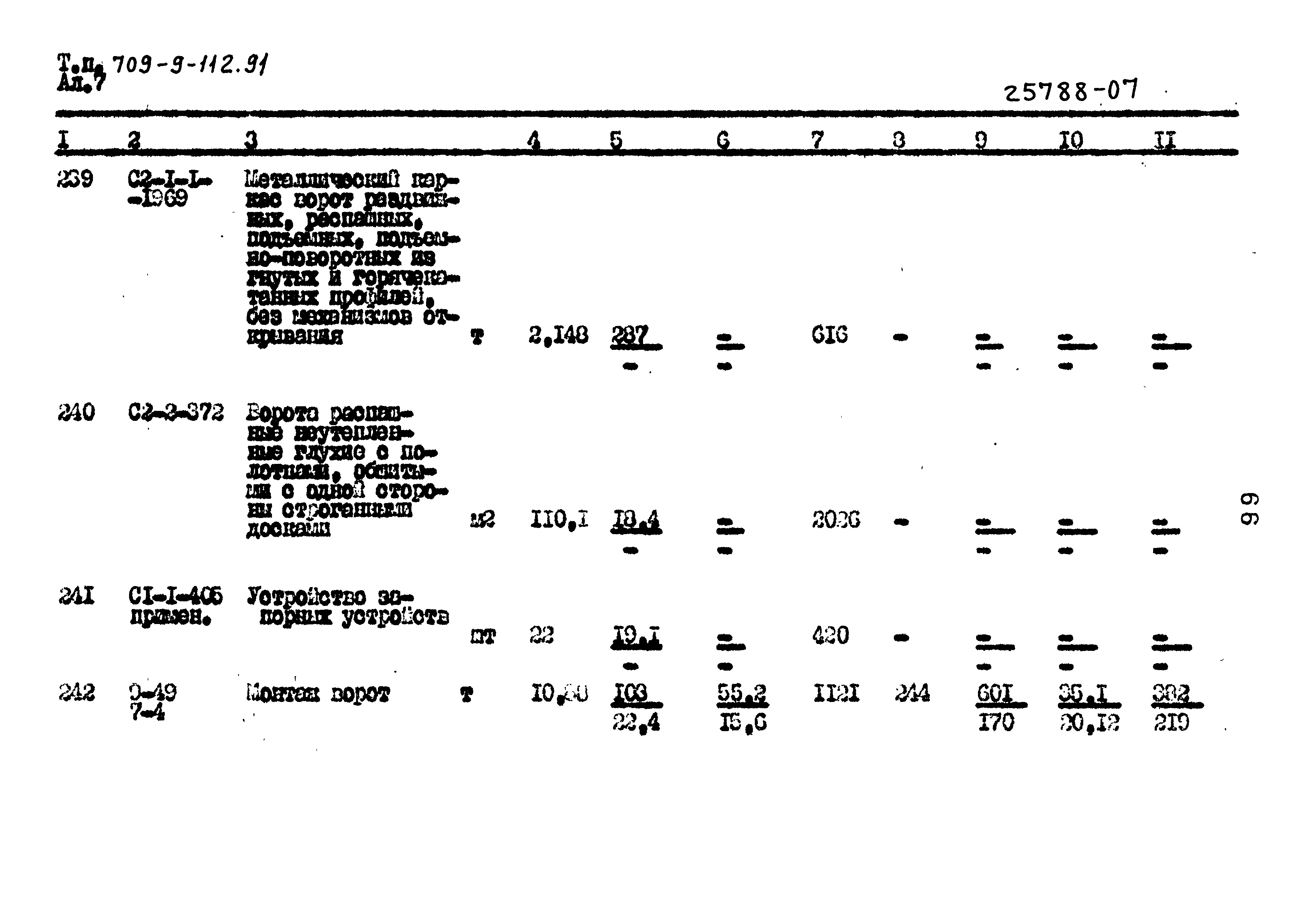 Типовой проект 709-9-112.91