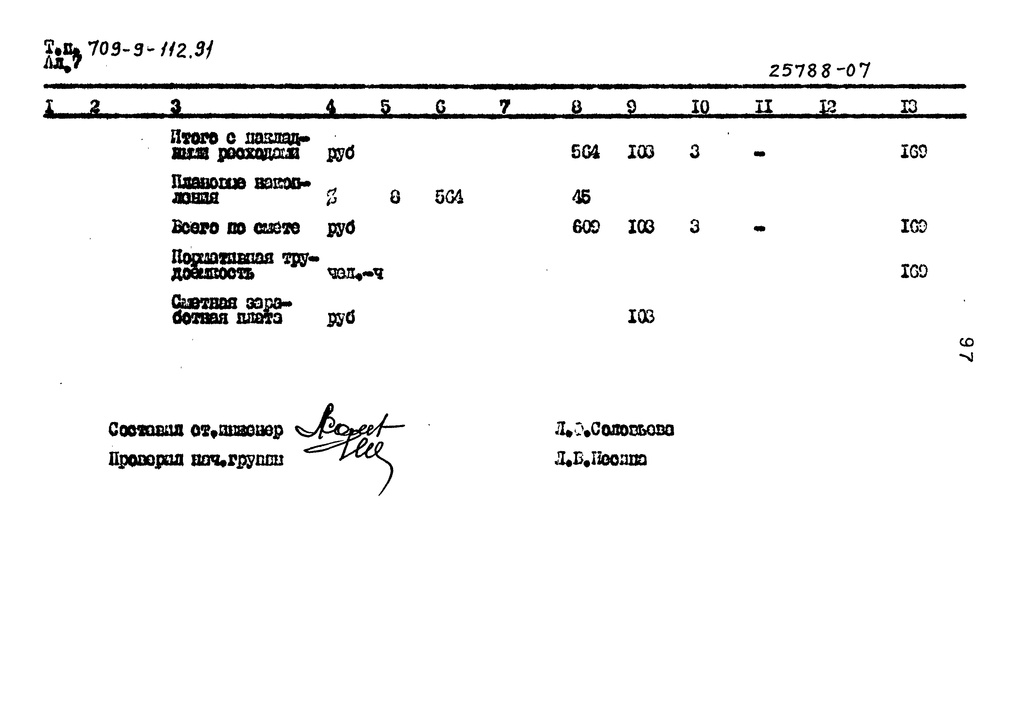 Типовой проект 709-9-112.91