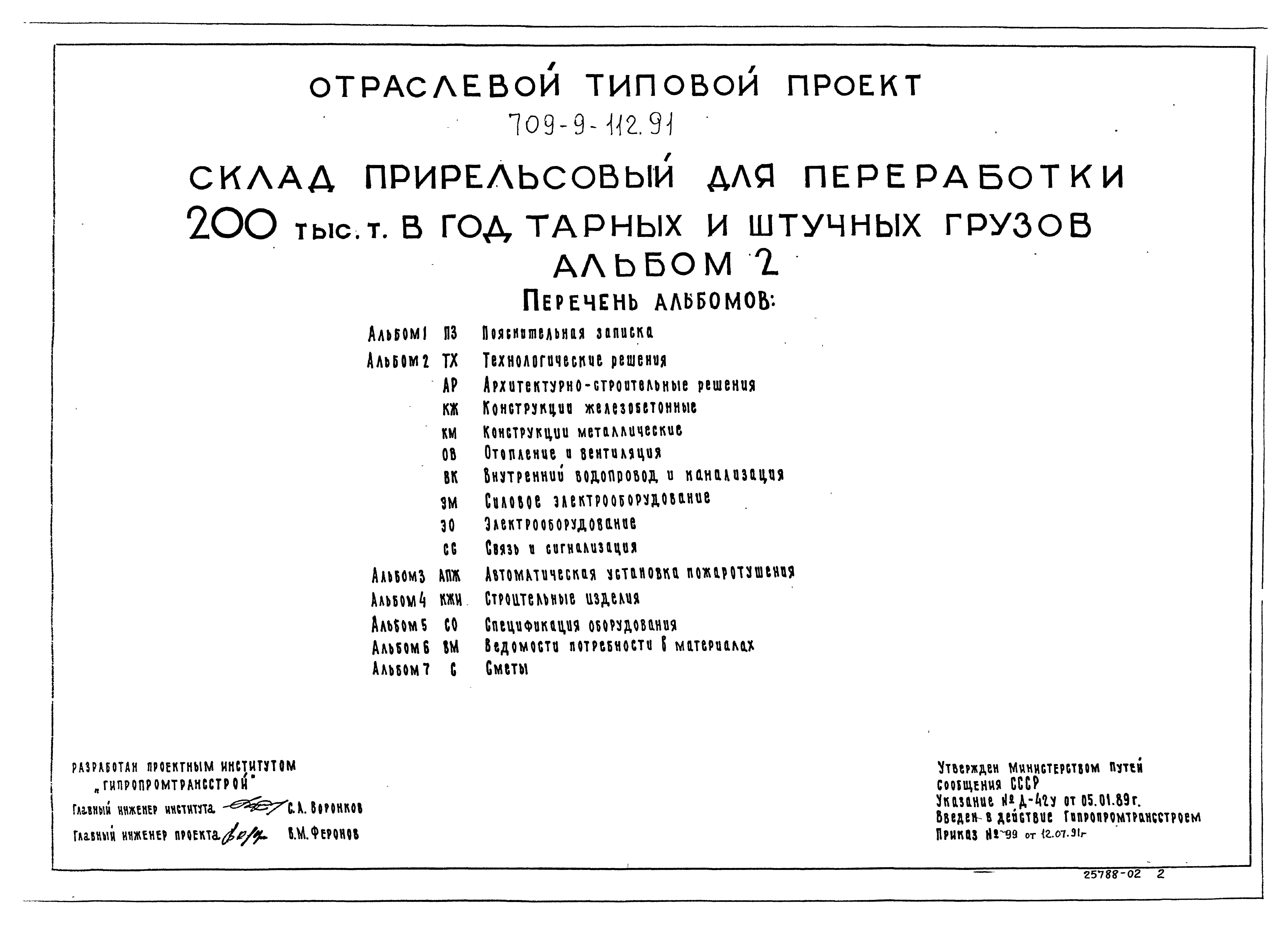 Типовой проект 709-9-112.91