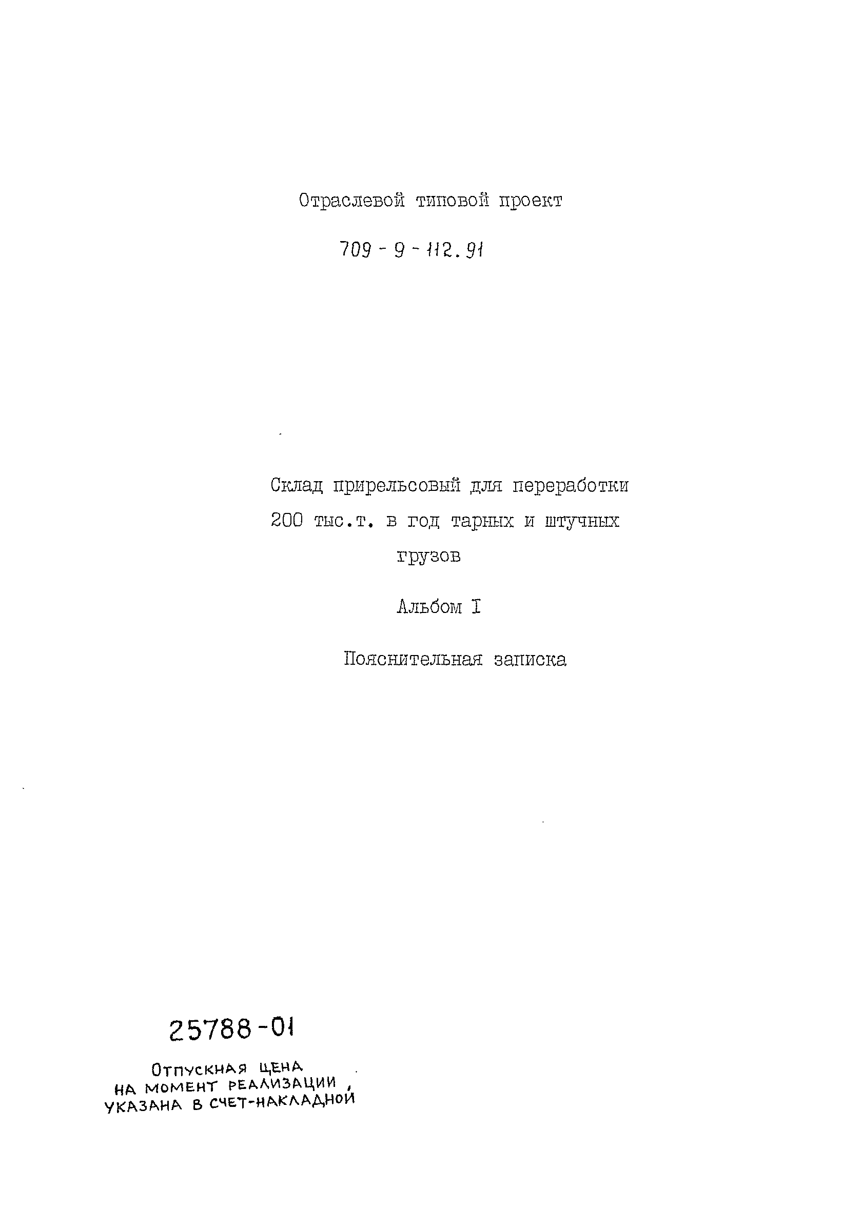 Типовой проект 709-9-112.91